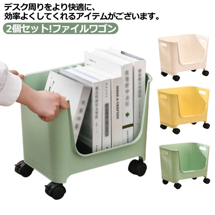 デスク周りをより快適に、効率よくしてくれるアイテムがございます。それがこちらのキャスター付きワゴン。オシャレな出で立ちはもちろん、使い勝手もしっかり考えられています。引き出しの無いシンプルなデスクの収納スペースとして。大きなラックや本棚まではいらないが、物が増えたデスク周りやリビングを整理したい方サブの作業台として機動力と収納力に優れたワゴンをお探しの方。 サイズ 2個セット サイズについての説明 F 36*30*25.5cm 素材 ポリプロピレン(PP) 色 ホワイト グリーン イエロー 備考 ●サイズ詳細等の測り方はスタッフ間で統一、徹底はしておりますが、実寸は商品によって若干の誤差(1cm～3cm )がある場合がございますので、予めご了承ください。 ●製造ロットにより、細部形状の違いや、同色でも色味に多少の誤差が生じます。 ●パッケージは改良のため予告なく仕様を変更する場合があります。 ▼商品の色は、撮影時の光や、お客様のモニターの色具合などにより、実際の商品と異なる場合がございます。あらかじめ、ご了承ください。 ▼生地の特性上、やや匂いが強く感じられるものもございます。数日のご使用や陰干しなどで気になる匂いはほとんど感じられなくなります。 ▼同じ商品でも生産時期により形やサイズ、カラーに多少の誤差が生じる場合もございます。 ▼他店舗でも在庫を共有して販売をしている為、受注後欠品となる場合もございます。予め、ご了承お願い申し上げます。 ▼出荷前に全て検品を行っておりますが、万が一商品に不具合があった場合は、お問い合わせフォームまたはメールよりご連絡頂けます様お願い申し上げます。速やかに対応致しますのでご安心ください。