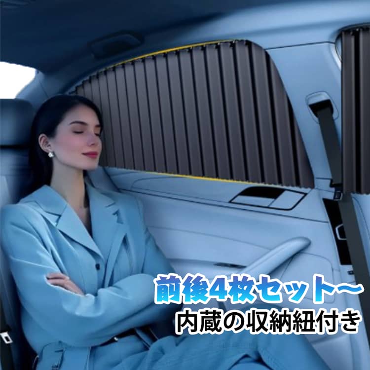 全スライドレール式サンシェードカーテン。遮光とUVカット効果で車中泊や旅行時のプライバシー保護に最適。難燃ポリエステル使用。体感的な冷却効果。熱を車外に遮断する熱絶縁技術。 サイズ 収納ストラップ付 サイズについての説明 4枚入り内容物：前席2枚+後席2枚 ※実寸はメジャー採寸の為、若干の誤差が生じる場合があります。 素材 ポリエステル 色 4枚入り金 4枚入り銀 4枚入り黒 備考 ●サイズ詳細等の測り方はスタッフ間で統一、徹底はしておりますが、実寸は商品によって若干の誤差(1cm～3cm )がある場合がございますので、予めご了承ください。 ●製造ロットにより、細部形状の違いや、同色でも色味に多少の誤差が生じます。 ●パッケージは改良のため予告なく仕様を変更する場合があります。 ▼商品の色は、撮影時の光や、お客様のモニターの色具合などにより、実際の商品と異なる場合がございます。あらかじめ、ご了承ください。 ▼生地の特性上、やや匂いが強く感じられるものもございます。数日のご使用や陰干しなどで気になる匂いはほとんど感じられなくなります。 ▼同じ商品でも生産時期により形やサイズ、カラーに多少の誤差が生じる場合もございます。 ▼他店舗でも在庫を共有して販売をしている為、受注後欠品となる場合もございます。予め、ご了承お願い申し上げます。 ▼出荷前に全て検品を行っておりますが、万が一商品に不具合があった場合は、お問い合わせフォームまたはメールよりご連絡頂けます様お願い申し上げます。速やかに対応致しますのでご安心ください。