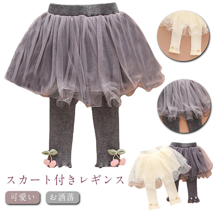 元気に遊びたいけどおしゃれしたい！そんな女の子におススメのスカッツです。肌ざわり柔らかな生地で、子供の敏感な肌にやさしいです。ブラウス、Tシャツ、セーター、トレーナー、カーディガンなど、様々なトップスを合わせられます。通園、通学や休日のお出かけなど幅広く使って頂けます。 サイズ 80 90 100 110 120 130 サイズについての説明 サイズ：80身長80cmに適応90身長90cmに適応100身長100cmに適応110身長110cmに適応120身長120cmに適応130身長130cmに適応 ※測定方法によって誤差が生じますので、予めご了承下さい。 素材 綿 色 ホワイト(チェリー) グレー(チェリー) ホワイト(花) グレー(花) 備考 ●サイズ詳細等の測り方はスタッフ間で統一、徹底はしておりますが、実寸は商品によって若干の誤差(1cm〜3cm )がある場合がございますので、予めご了承ください。 ●商品の色は、撮影時の光や、お客様のモニターの色具合などにより、実際の商品と異なる場合がございます。あらかじめ、ご了承ください。 ●製品によっては、生地の特性上、洗濯時に縮む場合がございますので洗濯時はご注意下さいませ。 ▼色味の強い製品によっては他の衣類などに色移りする場合もございますので、速やかに（脱水、乾燥等）するようにお願いいたします。 ▼生地によっては摩擦や汗、雨などで濡れた時は、他の製品に移染する恐れがございますので、着用の際はご注意下さい。 ▼生地の特性上、やや匂いが強く感じられるものもございます。数日のご使用や陰干しなどで気になる匂いはほとんど感じられなくなります。