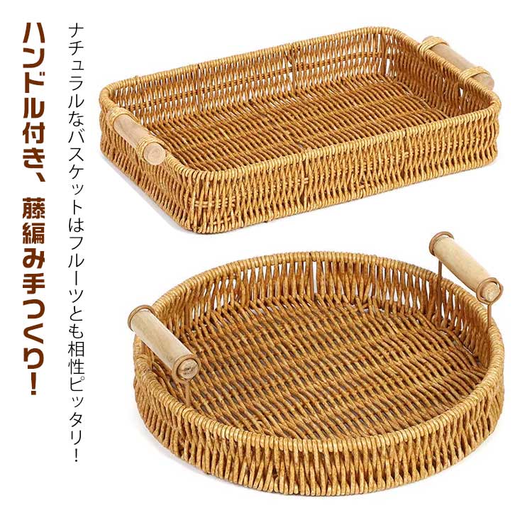 ハンドル付き、藤編み手つくり！ナチュラルなバスケットはフルーツとも相性ピッタリ！通気性が良いのも嬉しいです。ご家庭の様々なシーンでご使用いただけます素朴な素材感でどんなインテリアとも相性がよいです違いサイズの収納かごは、小物入れや果物かごに汚れたら水洗いできる優れもの。いつでも清潔に保てますシンプルなデザインはインテリアとしても馴染みます。 サイズ 写真の通り サイズについての説明 詳しくは写真の通り。※商品のサイズは手作業で測定させて頂いておりますので、若干の誤差があります。　 素材 藤 色 丸木耳小 丸木耳中 丸木耳大 長木耳小 長木耳大 抽耳小 抽耳中 抽耳大 抽耳特小 楕円抽耳 鉄長方小 鉄長方中 鉄長方大 抽耳深小 抽耳深中 抽耳深大 抽耳深特小 備考 ●サイズ詳細等の測り方はスタッフ間で統一、徹底はしておりますが、実寸は商品によって若干の誤差(1cm～3cm )がある場合がございますので、予めご了承ください。 ●製造ロットにより、細部形状の違いや、同色でも色味に多少の誤差が生じます。 ●パッケージは改良のため予告なく仕様を変更する場合があります。 ▼商品の色は、撮影時の光や、お客様のモニターの色具合などにより、実際の商品と異なる場合がございます。あらかじめ、ご了承ください。 ▼生地の特性上、やや匂いが強く感じられるものもございます。数日のご使用や陰干しなどで気になる匂いはほとんど感じられなくなります。 ▼同じ商品でも生産時期により形やサイズ、カラーに多少の誤差が生じる場合もございます。 ▼他店舗でも在庫を共有して販売をしている為、受注後欠品となる場合もございます。予め、ご了承お願い申し上げます。 ▼出荷前に全て検品を行っておりますが、万が一商品に不具合があった場合は、お問い合わせフォームまたはメールよりご連絡頂けます様お願い申し上げます。速やかに対応致しますのでご安心ください。