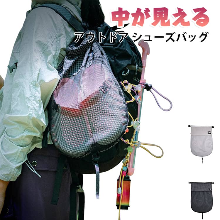 登山やハイキング、キャンプで活躍するリュック外付けタイプのシューズ収納ポーチです。バックパックに取り付けるだけで収納スペースを増やせ、予備の靴を簡単に携帯できます。通気性の良いメッシュ生地を採用。汗や泥のついた靴を入れても湿気がこもりにくいです。しっかりした固定ベルト付きで、歩行中の揺れを抑えます。トレッキング、旅行、キャンプ、通勤など多シーンでお使いいただけます。 サイズ S L サイズについての説明 サイズ：S 26.5*44cm、L 34*48cm。※実寸はメジャー採寸の為、若干の誤差が生じる場合があります。 素材 ポリエステル 色 ブラック グレー 備考 ●サイズ詳細等の測り方はスタッフ間で統一、徹底はしておりますが、実寸は商品によって若干の誤差(1cm～3cm )がある場合がございますので、予めご了承ください。 ●製造ロットにより、細部形状の違いや、同色でも色味に多少の誤差が生じます。 ●パッケージは改良のため予告なく仕様を変更する場合があります。 ▼商品の色は、撮影時の光や、お客様のモニターの色具合などにより、実際の商品と異なる場合がございます。あらかじめ、ご了承ください。 ▼生地の特性上、やや匂いが強く感じられるものもございます。数日のご使用や陰干しなどで気になる匂いはほとんど感じられなくなります。 ▼同じ商品でも生産時期により形やサイズ、カラーに多少の誤差が生じる場合もございます。 ▼他店舗でも在庫を共有して販売をしている為、受注後欠品となる場合もございます。予め、ご了承お願い申し上げます。 ▼出荷前に全て検品を行っておりますが、万が一商品に不具合があった場合は、お問い合わせフォームまたはメールよりご連絡頂けます様お願い申し上げます。速やかに対応致しますのでご安心ください。