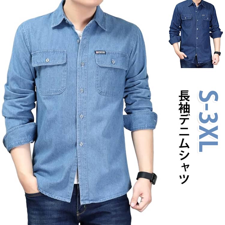 使いやすい、着こなしやすいデニムシャツカジュアルにもキレイ目にも使える雰囲気、様々なシーズンで使いやすいシャツです。春、秋、冬と3シーズン着られるシャツは、羽織りアイテムとしてはもちろんカーディガンやジャケットの中に合わせても使用出来るので幅広いコーデに活躍します。シンプルなデザインでスタイルを選ばず使える優秀アイテムです！ サイズ S M L XL 2XL 3XL サイズについての説明 【S】着丈68cm 肩幅39cm バスト96cm 裾幅97cm【M】着丈70cm 肩幅40cm バスト98cm 裾幅99cm【L】着丈72cm 肩幅42cm バスト100cm 裾幅101cm【XL】着丈74cm 肩幅44cm バスト104cm 裾幅105cm【2XL】着丈76cm 肩幅46cm バスト106cm 裾幅107cm【3XL】着丈78cm 肩幅48cm バスト108cm 裾幅109cm※上記サイズは平置き実寸になります。サイズ表の実寸法は商品によって1-3cm程度の誤差がある場合がございます。 素材 綿 色 ライトブルー ダークブルー 備考 ●サイズ詳細等の測り方はスタッフ間で統一、徹底はしておりますが、実寸は商品によって若干の誤差(1cm〜3cm )がある場合がございますので、予めご了承ください。 ●商品の色は、撮影時の光や、お客様のモニターの色具合などにより、実際の商品と異なる場合がございます。あらかじめ、ご了承ください。 ●製品によっては、生地の特性上、洗濯時に縮む場合がございますので洗濯時はご注意下さいませ。 ▼色味の強い製品によっては他の衣類などに色移りする場合もございますので、速やかに（脱水、乾燥等）するようにお願いいたします。 ▼生地によっては摩擦や汗、雨などで濡れた時は、他の製品に移染する恐れがございますので、着用の際はご注意下さい。 ▼生地の特性上、やや匂いが強く感じられるものもございます。数日のご使用や陰干しなどで気になる匂いはほとんど感じられなくなります。