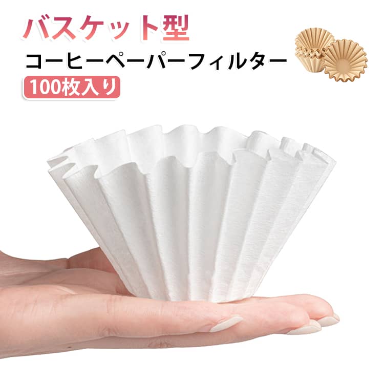 手淹れコーヒーをより手軽に楽しめるケーキ型ペーパーフィルターです。コーヒーの旨みをしっかり引き出します。接着剤を一切使用しておりません。紙素材本来の安全性に配慮し、コーヒーに余分なにおいが移りにくい仕様です。環境に配慮した素材を採用。使用後は燃えるゴミとして処分可能です。厚みのある紙質で湯切れが良く、ドリップ時の破れを抑えます。家庭用はもちろん、カフェ、オフィスでのご使用にも適しています。 サイズ F サイズについての説明 サイズ：F 45*55mm。※実寸はメジャー採寸の為、若干の誤差が生じる場合があります。 素材 紙 色 ホワイト（100枚入り） 木色（100枚入り） 備考 ●サイズ詳細等の測り方はスタッフ間で統一、徹底はしておりますが、実寸は商品によって若干の誤差(1cm～3cm )がある場合がございますので、予めご了承ください。 ●製造ロットにより、細部形状の違いや、同色でも色味に多少の誤差が生じます。 ●パッケージは改良のため予告なく仕様を変更する場合があります。 ▼商品の色は、撮影時の光や、お客様のモニターの色具合などにより、実際の商品と異なる場合がございます。あらかじめ、ご了承ください。 ▼生地の特性上、やや匂いが強く感じられるものもございます。数日のご使用や陰干しなどで気になる匂いはほとんど感じられなくなります。 ▼同じ商品でも生産時期により形やサイズ、カラーに多少の誤差が生じる場合もございます。 ▼他店舗でも在庫を共有して販売をしている為、受注後欠品となる場合もございます。予め、ご了承お願い申し上げます。 ▼出荷前に全て検品を行っておりますが、万が一商品に不具合があった場合は、お問い合わせフォームまたはメールよりご連絡頂けます様お願い申し上げます。速やかに対応致しますのでご安心ください。