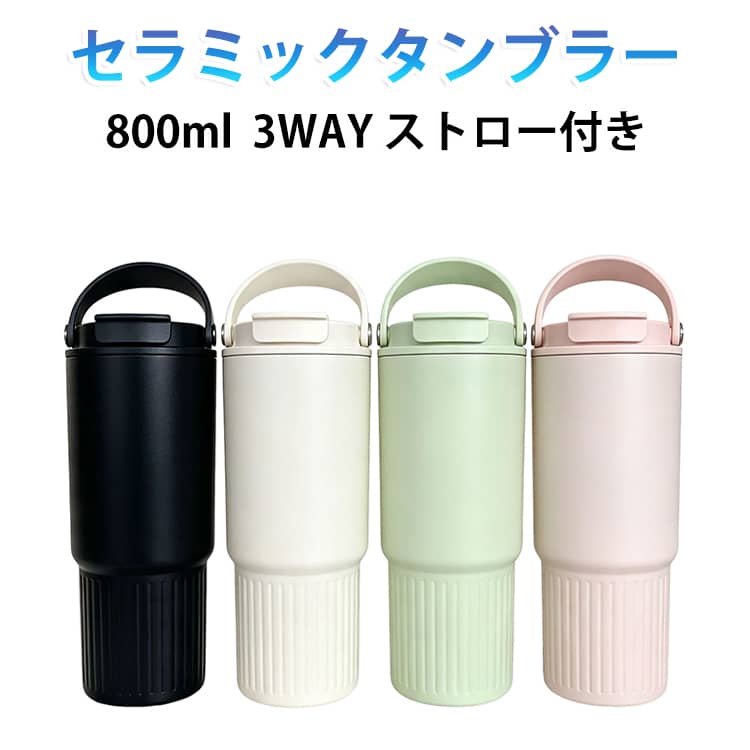 倒れてもこぼれないので持ち運びに便利密閉性の高い蓋で、液体の漏れを心配する必要がありません。持ち運びに嬉しい仕様です。セラミック内胆味や香りをそのままキープ・化学反応を起こさず、飲み物の純粋な風味を損ないません・コーヒーの複雑なアロマや、お茶の繊細な味わいを忠実に再現・金属のような余計な味や匂いがつかず、毎回新鮮な味を楽しめる衛生面で優れている・セラミックの緻密な表面は雑菌が繁殖しにくく、清潔を長く保ちます・ステンレスと違い、錆びや腐食の心配がなく、衛生的に長期使用可能・表面の滑らかな仕上げで、汚れが付着しにくく、洗浄も簡単保温・保冷効果が持続・熱伝導率が低いため、熱い飲み物はゆっくり冷め、冷たい飲み物は長く冷えたまま・二重構造と組み合わせることで、さらに保温・保冷性能をアップ・外側が熱くなりにくい設計で、やけど防止にも配慮【3WAY多機能設計】開口型飲み口/直飲み/ストロー付き サイズ 800ml サイズについての説明 サイズ：7.3*21.5cm 容量約800ml※サイズ計測には誤差が生じます。 素材 シリコンゴム、PP、SUS316陶器コーティング 色 ホワイト1 ブラック ホワイト2 グリーン ピンク 備考 ●サイズ詳細等の測り方はスタッフ間で統一、徹底はしておりますが、実寸は商品によって若干の誤差(1cm～3cm )がある場合がございますので、予めご了承ください。 ●製造ロットにより、細部形状の違いや、同色でも色味に多少の誤差が生じます。 ●パッケージは改良のため予告なく仕様を変更する場合があります。 ▼商品の色は、撮影時の光や、お客様のモニターの色具合などにより、実際の商品と異なる場合がございます。あらかじめ、ご了承ください。 ▼生地の特性上、やや匂いが強く感じられるものもございます。数日のご使用や陰干しなどで気になる匂いはほとんど感じられなくなります。 ▼同じ商品でも生産時期により形やサイズ、カラーに多少の誤差が生じる場合もございます。 ▼他店舗でも在庫を共有して販売をしている為、受注後欠品となる場合もございます。予め、ご了承お願い申し上げます。 ▼出荷前に全て検品を行っておりますが、万が一商品に不具合があった場合は、お問い合わせフォームまたはメールよりご連絡頂けます様お願い申し上げます。速やかに対応致しますのでご安心ください。