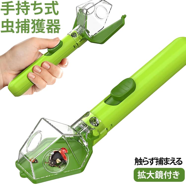 【使いやすさ】:スライドボタンを簡単に操作するだけで、片手で簡単に害虫を捕まえることができます。 煩雑なボタン操作やバッテリーが不要で、どこでも使いやすいです。 カブトや他の害虫を駆除するのに最も適しています。【透明覗き窓】:捕まえた虫はケース内でそのまま観察でき、拡大鏡付きなので小さな虫の形や動きも見やすく、子どもの好奇心を育てる知育玩具としてもおすすめ。この捕虫器カバーには丸い高透明覗き窓があり、捕獲した昆虫が一目瞭然です。 害虫かどうかを判断しやすく、必要な昆虫を誤って捕獲するリスクも軽減します。 また、子供たちは昆虫の微妙な特徴を直接観察しやすく、死角がなく、360度全方位の昆虫観察ができます。【触る必要ない】:この虫キャッチャーは昆虫に触れずに昆虫を捕まえる道具です。 触らない安心、安全な捕獲を実現します。【持ち運びが便利】:軽くて携帯性が優れ、いつでも持ち歩くのも簡単で、ポケットとカバンを入れるサイズ感です。 突然の虫害にも迅速に対応できます。 サイズ F サイズについての説明 サイズ：21.5*6.5*5cm※寸法は平置きにて計測し、若干の誤差がある場合がございます。 素材 ABS 色 ブルー グリーン ピンク ホワイト 備考 ●サイズ詳細等の測り方はスタッフ間で統一、徹底はしておりますが、実寸は商品によって若干の誤差(1cm～3cm )がある場合がございますので、予めご了承ください。 ●製造ロットにより、細部形状の違いや、同色でも色味に多少の誤差が生じます。 ●パッケージは改良のため予告なく仕様を変更する場合があります。 ▼商品の色は、撮影時の光や、お客様のモニターの色具合などにより、実際の商品と異なる場合がございます。あらかじめ、ご了承ください。 ▼生地の特性上、やや匂いが強く感じられるものもございます。数日のご使用や陰干しなどで気になる匂いはほとんど感じられなくなります。 ▼同じ商品でも生産時期により形やサイズ、カラーに多少の誤差が生じる場合もございます。 ▼他店舗でも在庫を共有して販売をしている為、受注後欠品となる場合もございます。予め、ご了承お願い申し上げます。 ▼出荷前に全て検品を行っておりますが、万が一商品に不具合があった場合は、お問い合わせフォームまたはメールよりご連絡頂けます様お願い申し上げます。速やかに対応致しますのでご安心ください。