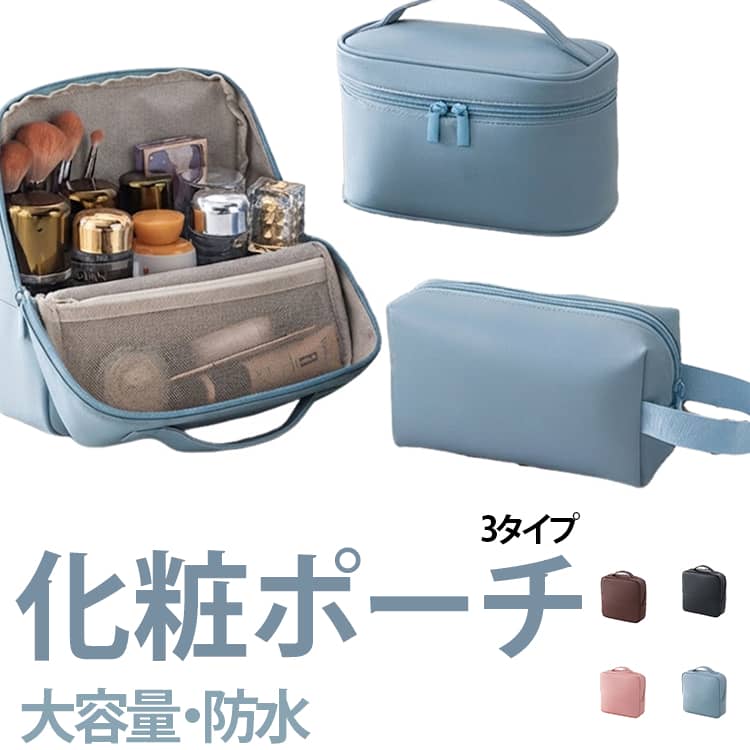 お泊まり コスメポーチ 防水 仕切り付き 自立 メイク道具 化粧ポーチ メイクポーチ 収納ポーチ 大容量 化粧品収納 小物入れ トラベルポーチ 多機能 コンパクト コスメ収納 持ち運び便利 レディース 3タイプ 通学 旅行 出張 通勤 温泉 ジム シンプル
