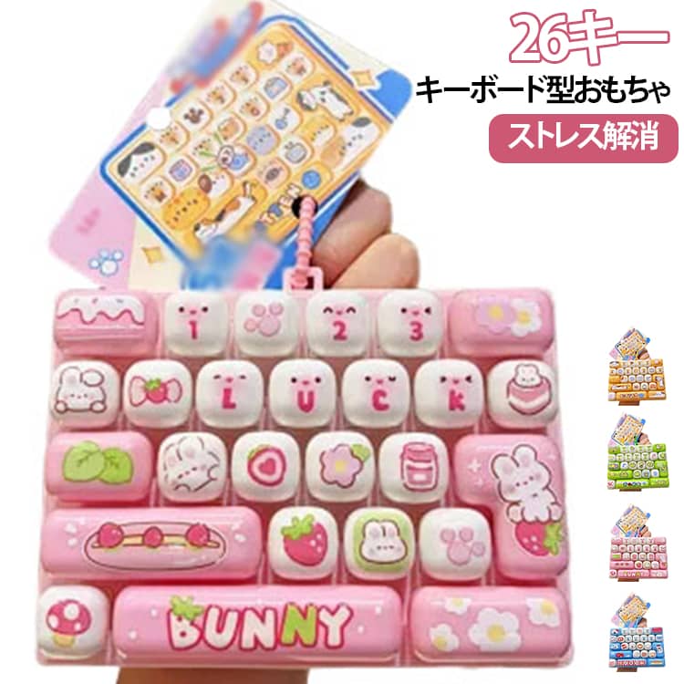 バッグチャーム 男の子 キーホルダー 携帯便利 キッズ 26キー ストレス解消 26キー 可愛い ミニキーボード カチカチ音 おもちゃ 女の子 大人 26キースクイーズキーボードチャーム カチカチキーボード 指のおもちゃ 暇つぶし 手遊びグッズ epln-10003868 e-プラン楽天市場店 パッケージ画像