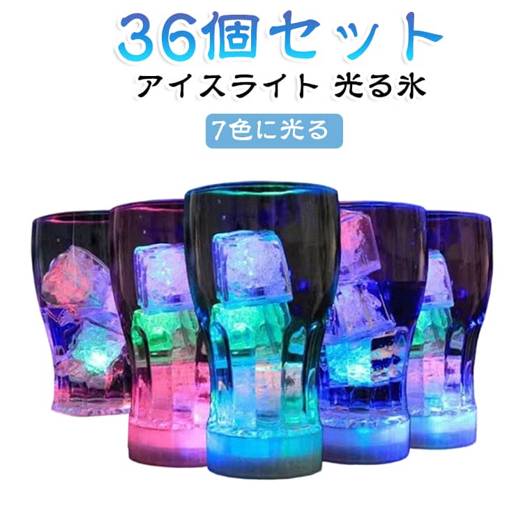 キューブアイス アイスライト 光る氷 【36個セット】 アイスキューブ LED 光る キューブライト センサーライト 36個セット 7色に光る