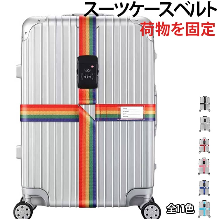 スーツケースやキャリーケースの荷物を固定できる、便利なスーツケースベルトです。スーツケースを縦・横方向から固定できる十字型デザイン。ケースをしっかり締めて、移動中の荷物の乱れや開閉時の不意な荷物の飛び出しを防ぎやすくします。スーツケースのサイズに合わせてベルトの長さを調整しやすい仕様。さまざまなサイズのキャリーケースやトランクに対応しやすく、旅行バッグの固定にも活用できます。海外旅行に便利なTSA対応ロック付き。空港で荷物を預ける際にも使いやすく、スーツケースの固定と荷物管理をまとめて行えます。海外旅行、国内旅行、出張、帰省など、スーツケースを持ち運ぶさまざまなシーンで活躍。空港で預ける荷物の固定用としても便利です。 サイズ F サイズについての説明 サイズ：22～32インチのスーツケースに対応 素材 プラスチック ナイロン調素材 色 カラー01 カラー02 カラー03 カラー04 カラー05 カラー06 カラー07 カラー08 カラー09 カラー10 カラー11 備考 ●サイズ詳細等の測り方はスタッフ間で統一、徹底はしておりますが、実寸は商品によって若干の誤差(1cm～3cm )がある場合がございますので、予めご了承ください。 ●製造ロットにより、細部形状の違いや、同色でも色味に多少の誤差が生じます。 ●パッケージは改良のため予告なく仕様を変更する場合があります。 ▼商品の色は、撮影時の光や、お客様のモニターの色具合などにより、実際の商品と異なる場合がございます。あらかじめ、ご了承ください。 ▼生地の特性上、やや匂いが強く感じられるものもございます。数日のご使用や陰干しなどで気になる匂いはほとんど感じられなくなります。 ▼同じ商品でも生産時期により形やサイズ、カラーに多少の誤差が生じる場合もございます。 ▼他店舗でも在庫を共有して販売をしている為、受注後欠品となる場合もございます。予め、ご了承お願い申し上げます。 ▼出荷前に全て検品を行っておりますが、万が一商品に不具合があった場合は、お問い合わせフォームまたはメールよりご連絡頂けます様お願い申し上げます。速やかに対応致しますのでご安心ください。