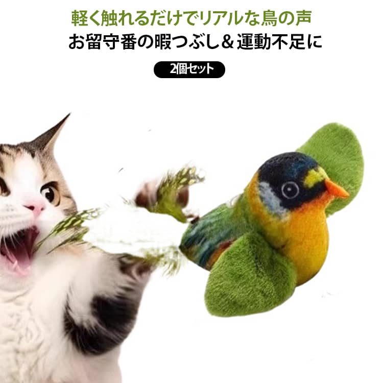 猫用 吊り下げ式 一人遊び リアル鳥の鳴き声 猫 おもちゃ 鳴るだけ 猫じゃらし 2個セット タッチ起動 鳥型ぬいぐるみ ストレス解消 運動不足対策 留守番 ペットおもちゃ 2個セット 羽根付き 噛むおもちゃ 丈夫 猫玩具 知育玩具