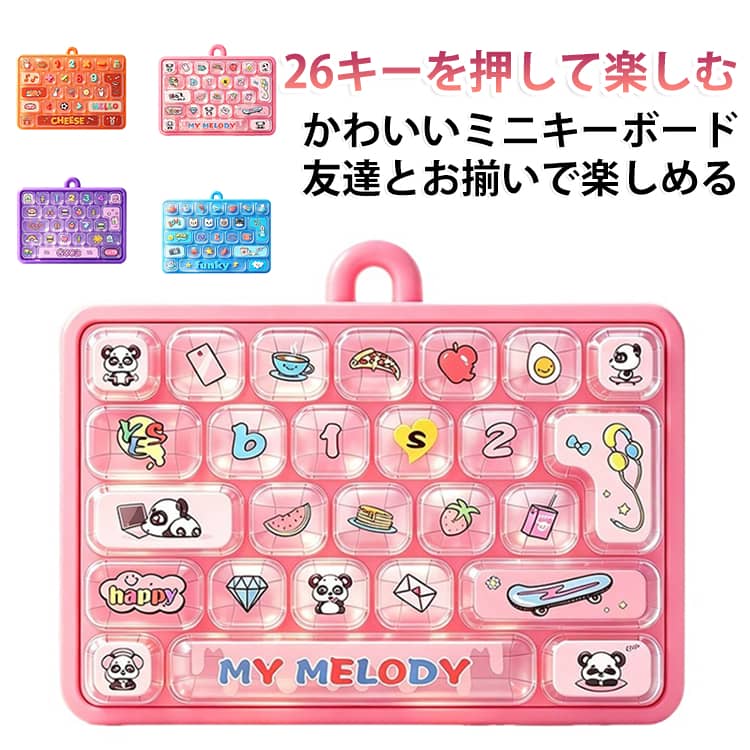 ASMR 女子 メカニカル風 ミニキーボード キーホルダー クリックトイ カラフル ストレス解消 指先遊び 26キー キーリング バッグチャーム フィジェットキーボード 携帯便利 大人 子供 学生 フィジェットキーボード 友達 お揃い プレゼント ギフト 誕生日