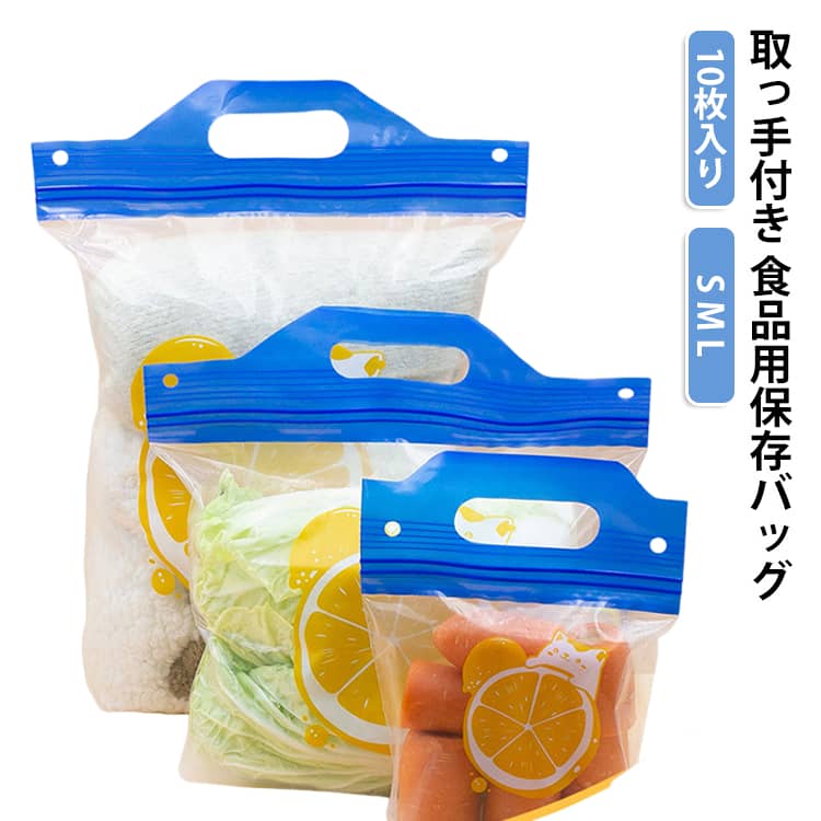 底マチ付き 10枚入り 食品用保存バッグ 取っ手付き 密閉 冷凍 保存袋 液漏れしにくい ジップ袋 電子レンジ対応 厚手 食品保存 冷蔵 冷凍 作り置き お弁当 小分け収納
