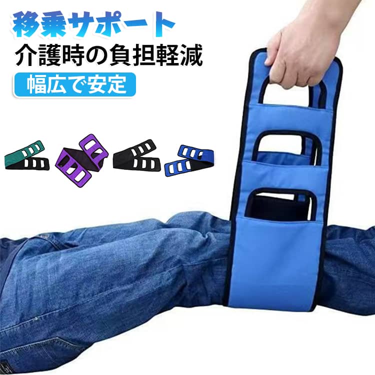 足上げ 送料無料 介護用ベルト 便利グッズ ブラック 送料無料 補助 移乗サポート 車椅子 介護用品 起き上がり ブルー パープル