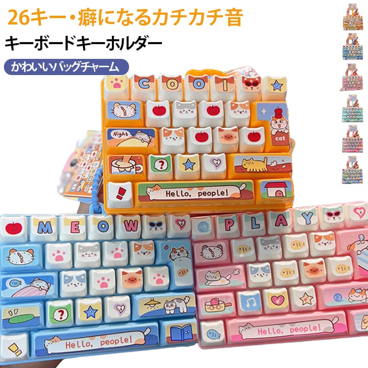 【26キー・癖になるカチカチ音】 キーボード おもちゃ フィジェット パソコン ガジェット ミニキーボード カチカチ 【26キー・癖になるカチカチ音】 本格的な打鍵音 ストレス解消 透明感 キーボード キーホルダー/バッグチャーム 子供から大人まで 指のおもちゃ ギフト epln-10004290 e-プラン楽天市場店 パッケージ画像