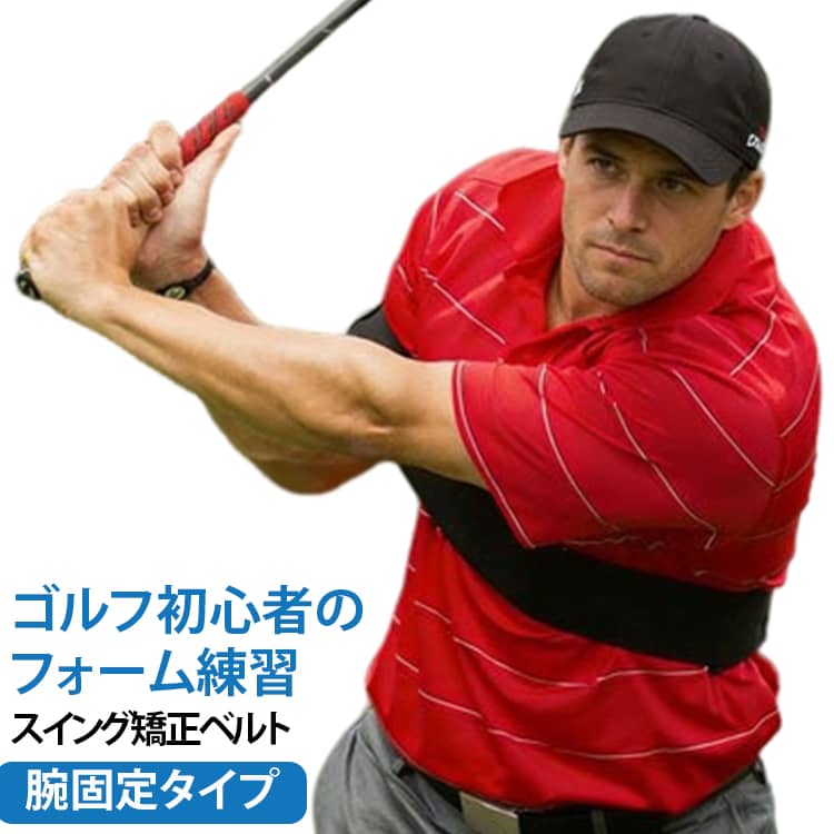 正しいスイングフォームを身につけるための練習サポーター。ゴルフのスイング練習をサポートする腕固定タイプのスイング矯正ベルト。スイング時の腕や上半身の動きを意識しやすくし、基本フォームの反復練習に役立つゴルフ練習器具です。2通りの練習ができるスイング矯正ベルト色々なスイング矯正に最適ベルトです。片方の腕を一体化するベルト右腕に付けるとワキが締まりオーバースウィングの矯正に効果的左腕に付けるとスライス防止やダウンスウィングで引張る感じや左ワキの締めが強調されます。 サイズ F サイズについての説明 サイズ：81*8.1cm※寸法は平置きにて計測し、若干の誤差がある場合がございます。 素材 ナイロン 色 ブラック 備考 ●サイズ詳細等の測り方はスタッフ間で統一、徹底はしておりますが、実寸は商品によって若干の誤差(1cm～3cm )がある場合がございますので、予めご了承ください。 ●製造ロットにより、細部形状の違いや、同色でも色味に多少の誤差が生じます。 ●パッケージは改良のため予告なく仕様を変更する場合があります。 ▼商品の色は、撮影時の光や、お客様のモニターの色具合などにより、実際の商品と異なる場合がございます。あらかじめ、ご了承ください。 ▼生地の特性上、やや匂いが強く感じられるものもございます。数日のご使用や陰干しなどで気になる匂いはほとんど感じられなくなります。 ▼同じ商品でも生産時期により形やサイズ、カラーに多少の誤差が生じる場合もございます。 ▼他店舗でも在庫を共有して販売をしている為、受注後欠品となる場合もございます。予め、ご了承お願い申し上げます。 ▼出荷前に全て検品を行っておりますが、万が一商品に不具合があった場合は、お問い合わせフォームまたはメールよりご連絡頂けます様お願い申し上げます。速やかに対応致しますのでご安心ください。