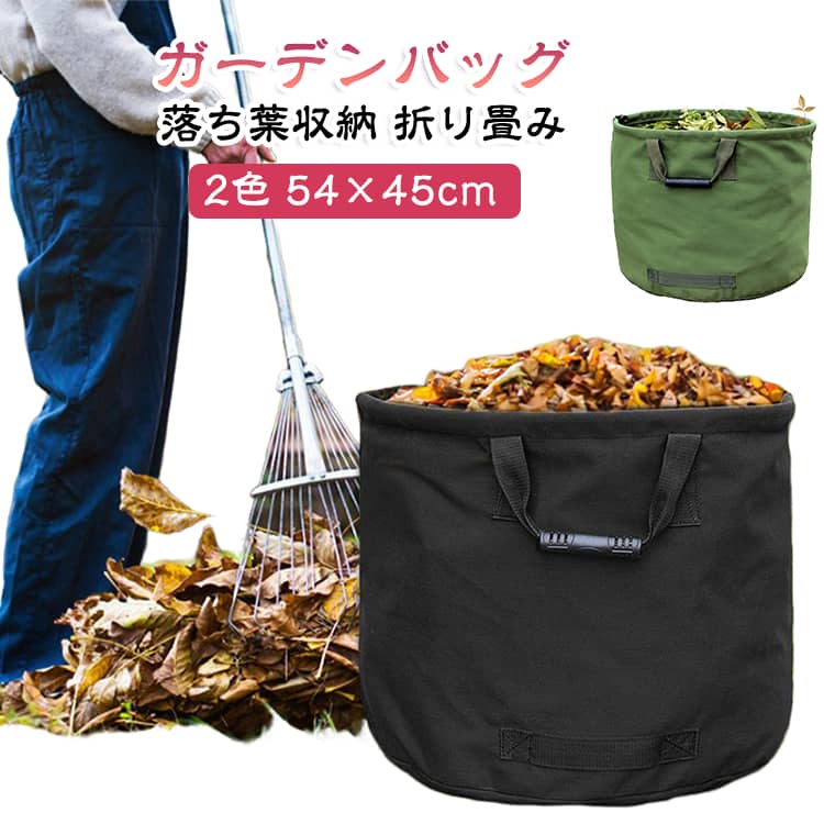 【落ち葉収納袋】庭のゴミ袋は最高のガーデニングツールの一つです。枝、つる、雑草、草のプラグなどのコンパクトな庭の廃棄物に最適です。他のバッグよりも多くのゴミを収納できるので、ゴミを空にするためにたくさん走る必要はありません。﻿【丈夫なバッグ】防水キャンバスのゴミ箱は、軽量で耐久性があり、再利用可能で、破れやすく、環境に優しいです。持ち運びに便利なラバーハンドル付き。取り扱い時に壊れにくい特別な強化ストラップ。﻿【満足サービス】再利用可能なガーデンバッグについてご不明な点がございましたら、お気軽にお問い合わせください。﻿【2色】折りたたみやすいガーデンゴミ袋はブラックとアーミーグリーン、素材は防水キャンバス、サイズは54×45cm。﻿【幅広い用途】これらのゴミ袋は、植物のゴミ、葉、草などの大量の庭のゴミに適しています。おもちゃ、衣類、洗濯物、ショッピング、旅行、キャンプの収納にも最適です。 サイズ F サイズについての説明 サイズ：54*45cm※サイズ計測には誤差が生じます。 素材 オックスフォード PE 色 ブラック グリーン 備考 ●サイズ詳細等の測り方はスタッフ間で統一、徹底はしておりますが、実寸は商品によって若干の誤差(1cm～3cm )がある場合がございますので、予めご了承ください。 ●製造ロットにより、細部形状の違いや、同色でも色味に多少の誤差が生じます。 ●パッケージは改良のため予告なく仕様を変更する場合があります。 ▼商品の色は、撮影時の光や、お客様のモニターの色具合などにより、実際の商品と異なる場合がございます。あらかじめ、ご了承ください。 ▼生地の特性上、やや匂いが強く感じられるものもございます。数日のご使用や陰干しなどで気になる匂いはほとんど感じられなくなります。 ▼同じ商品でも生産時期により形やサイズ、カラーに多少の誤差が生じる場合もございます。 ▼他店舗でも在庫を共有して販売をしている為、受注後欠品となる場合もございます。予め、ご了承お願い申し上げます。 ▼出荷前に全て検品を行っておりますが、万が一商品に不具合があった場合は、お問い合わせフォームまたはメールよりご連絡頂けます様お願い申し上げます。速やかに対応致しますのでご安心ください。