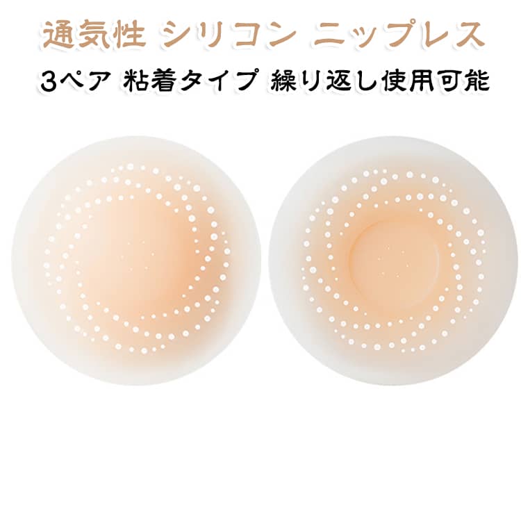 レディース 3ペア 繰り返し使用可能 薄型 乳首隠し シリコン 6枚入り 通気ホール 粘着タイプ ニップレス ニップルカバー 下着 水着 ドレス インナー 夏用 レディース 透けない 目立たない 女性用