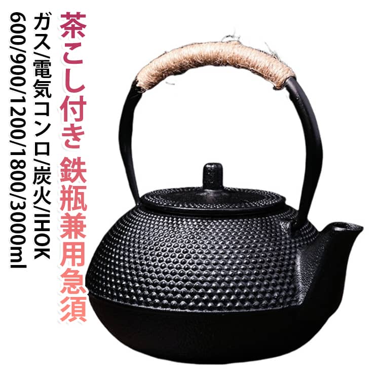 茶こし付き 鉄瓶兼用急須ガス/電気コンロ/炭火/IH対応300ml 600ml 900ml 1200ml 1800ml 3000ml鉄分補給：健康に良い、鉄のティーポットは暖かい過程でFe2 +を放出し続け、身体に吸収されやすく。鉄分の補給に効果的であり、アルミやステンレスのケトルなどで湧かしたお湯では得られない効果があります。サビを意識した使い方を ：直火で沸かした湯は必ず使い切り、中に残さず乾燥させます。中は触らず、湯垢を蓄積して鉄瓶を育てましょう。 サイズ 0.3L(茶こし付き) 0.6L(茶こし付き) 0.9L(茶こし付き) 1.2L(茶こし付き) 1.8L(茶こし付き) 3.0L(茶こしなし) サイズについての説明 鉄瓶対応：ガス、電気コンロ、炭火、IH調理器対応できます。マイクロ波や食器洗い機は使用できません。 素材 鋳鉄 茶漉し：ステンレ 色 写真色 備考 ●サイズ詳細等の測り方はスタッフ間で統一、徹底はしておりますが、実寸は商品によって若干の誤差(1cm～3cm )がある場合がございますので、予めご了承ください。 ●製造ロットにより、細部形状の違いや、同色でも色味に多少の誤差が生じます。 ●パッケージは改良のため予告なく仕様を変更する場合があります。 ▼商品の色は、撮影時の光や、お客様のモニターの色具合などにより、実際の商品と異なる場合がございます。あらかじめ、ご了承ください。 ▼生地の特性上、やや匂いが強く感じられるものもございます。数日のご使用や陰干しなどで気になる匂いはほとんど感じられなくなります。 ▼同じ商品でも生産時期により形やサイズ、カラーに多少の誤差が生じる場合もございます。 ▼他店舗でも在庫を共有して販売をしている為、受注後欠品となる場合もございます。予め、ご了承お願い申し上げます。 ▼出荷前に全て検品を行っておりますが、万が一商品に不具合があった場合は、お問い合わせフォームまたはメールよりご連絡頂けます様お願い申し上げます。速やかに対応致しますのでご安心ください。