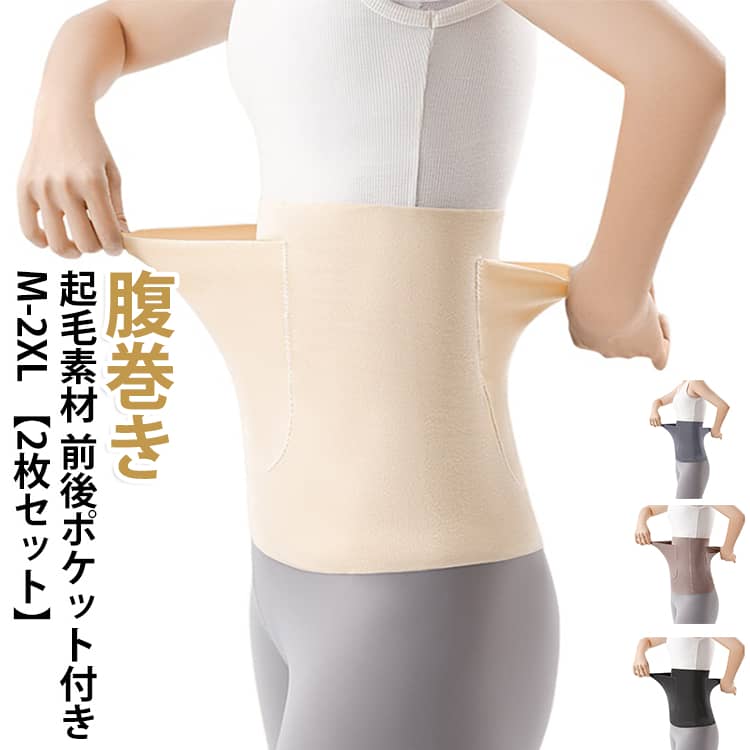締め付けない 腹巻き 肌に優しい あったか 起毛素材 レディース 生理 ポケット付き 温活 腹巻 敏感肌 【2枚セット】 妊活 はらまき マタニティ 薄手 冷え対策 温め 防寒 冷房 春 夏 秋 冬 夏用 柔らかい 妊婦 暖かい 大きいサイズ M L XL