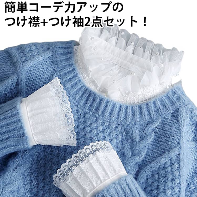 ●簡単コーデ力アップのつけ襟andつけ袖2点セット。●セーターやパーカーと合わせて、サラッと重ね着スタイルが叶う。●シンプルなトップスにinするだけでコーデ完成。 サイズ F サイズについての説明 フリーサイズ ※商品のサイズは手作業で測定させて頂いておりますので、若干の誤差があります。 素材 ポリエステル 色 ブラック（つけ襟+つけ袖） ホワイト（つけ襟+つけ袖） 備考 ●サイズ詳細等の測り方はスタッフ間で統一、徹底はしておりますが、実寸は商品によって若干の誤差(1cm～3cm )がある場合がございますので、予めご了承ください。 ●製造ロットにより、細部形状の違いや、同色でも色味に多少の誤差が生じます。 ●パッケージは改良のため予告なく仕様を変更する場合があります。 ▼商品の色は、撮影時の光や、お客様のモニターの色具合などにより、実際の商品と異なる場合がございます。あらかじめ、ご了承ください。 ▼生地の特性上、やや匂いが強く感じられるものもございます。数日のご使用や陰干しなどで気になる匂いはほとんど感じられなくなります。 ▼同じ商品でも生産時期により形やサイズ、カラーに多少の誤差が生じる場合もございます。 ▼他店舗でも在庫を共有して販売をしている為、受注後欠品となる場合もございます。予め、ご了承お願い申し上げます。 ▼出荷前に全て検品を行っておりますが、万が一商品に不具合があった場合は、お問い合わせフォームまたはメールよりご連絡頂けます様お願い申し上げます。速やかに対応致しますのでご安心ください。