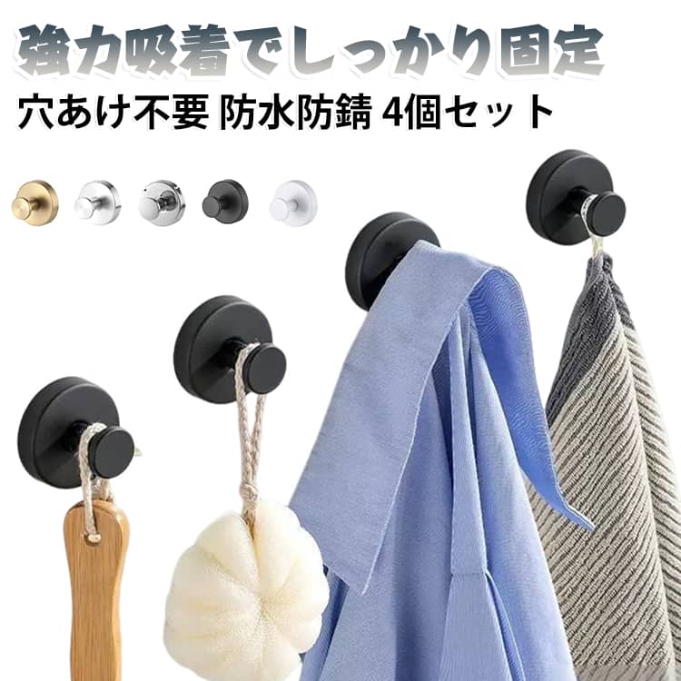強力吸着 ステンレス キッチン 貼り直し再利用 簡単 浴室 4個セット 壁掛けフック 吸盤フック 玄関ドア 工具不要 おしゃれ 防錆 防水 洗面所 賃貸 穴あけ不要 ガラス 鏡 冷蔵庫 4個セット 小物掛け タオル掛け 傘フック 吸着フック