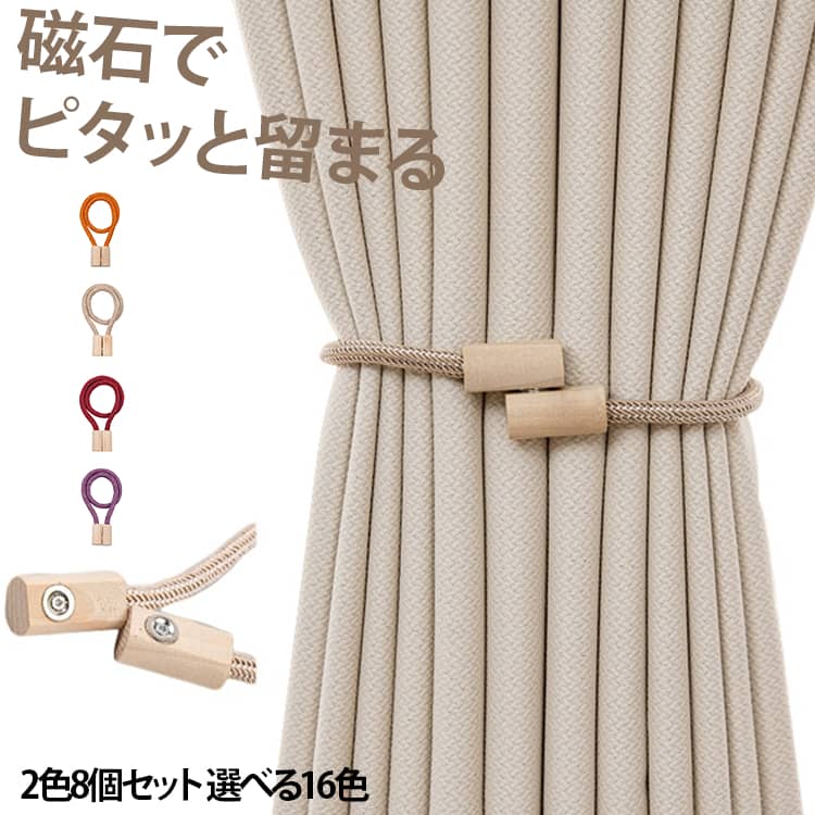 磁石でピタッと留まる2色8個セット 選べる16色 ■くるっと巻いて、サッと整う毎日の暮らしにやさしくなじむ、木のぬくもり。小さな整えが、暮らしに大きな変化をもたらします。■パチッと留めるだけ！強力なマグネットでしっかりカーテンを束ねます。ふさかけが必要ないので壁を傷つけません。■くるっと巻いて自由にアレンジPattern1 - まとめて開けるPattern2 - 少しだけ開けるPattern3 - カーテンを押さえる サイズ 4個セット2color01 4個セット2color02 4個セット2color03 4個セット2color04 4個セット2color05 4個セット2color06 4個セット2color07 4個セット2color08 4個セット2color09 4個セット2color10 4個セット2color11 4個セット2color12 4個セット2color13 4個セット2color14 4個セット2color15 4個セット2color16 サイズについての説明 紐の長さ：約52.3cm セット内容：2色8個セット（各色4個ずつ 合計8個） 素材 ポリエステル・綿・木材 色 4個セット1color01 4個セット1color02 4個セット1color03 4個セット1color04 4個セット1color05 4個セット1color06 4個セット1color07 4個セット1color08 4個セット1color09 4個セット1color10 4個セット1color11 4個セット1color12 4個セット1color13 4個セット1color14 4個セット1color15 4個セット1color16 備考 ●サイズ詳細等の測り方はスタッフ間で統一、徹底はしておりますが、実寸は商品によって若干の誤差(1cm～3cm )がある場合がございますので、予めご了承ください。 ●製造ロットにより、細部形状の違いや、同色でも色味に多少の誤差が生じます。 ●パッケージは改良のため予告なく仕様を変更する場合があります。 ▼商品の色は、撮影時の光や、お客様のモニターの色具合などにより、実際の商品と異なる場合がございます。あらかじめ、ご了承ください。 ▼生地の特性上、やや匂いが強く感じられるものもございます。数日のご使用や陰干しなどで気になる匂いはほとんど感じられなくなります。 ▼同じ商品でも生産時期により形やサイズ、カラーに多少の誤差が生じる場合もございます。 ▼他店舗でも在庫を共有して販売をしている為、受注後欠品となる場合もございます。予め、ご了承お願い申し上げます。 ▼出荷前に全て検品を行っておりますが、万が一商品に不具合があった場合は、お問い合わせフォームまたはメールよりご連絡頂けます様お願い申し上げます。速やかに対応致しますのでご安心ください。