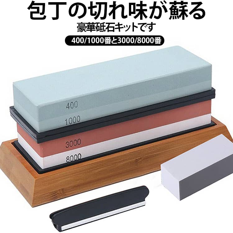 包丁の切れ味が蘇る豪華砥石キットです400/1000番と3000/8000番の両面砥石がセットになって便利包丁だけでなく、はさみやバタフライナイフ、アウトドアナイフなど様々な刃物を研ぐことができます。使用方法1.砥石を水に5～10分ほど浸してください。2.10～20°の角度を保ったまま、包丁を前後に動かして研いでいきます　補助カバーを使用すると簡単に角度を保つことができます3.砥石の粗い面から研いでいき、細かい面で仕上げます4.使用後は水洗いし、日陰干し後完全に乾いてから収納してください※面取りの際も必ず面取り石を水に浸してご利用ください。 サイズ 両面砥石セット サイズについての説明 サイズ：180×60×30mm重量：約1.87kg商品内容：　砥石(400/1000・3000/8000)　砥石台　ラバーベース　角度固定補助カバー　砥石面直し※商品のサイズは手作業で測定させて頂いておりますので、若干の誤差があります。 素材 白いコランダム、ゴム、竹 色 400/1000+3000/8000 備考 ●サイズ詳細等の測り方はスタッフ間で統一、徹底はしておりますが、実寸は商品によって若干の誤差(1cm～3cm )がある場合がございますので、予めご了承ください。 ●製造ロットにより、細部形状の違いや、同色でも色味に多少の誤差が生じます。 ●パッケージは改良のため予告なく仕様を変更する場合があります。 ▼商品の色は、撮影時の光や、お客様のモニターの色具合などにより、実際の商品と異なる場合がございます。あらかじめ、ご了承ください。 ▼生地の特性上、やや匂いが強く感じられるものもございます。数日のご使用や陰干しなどで気になる匂いはほとんど感じられなくなります。 ▼同じ商品でも生産時期により形やサイズ、カラーに多少の誤差が生じる場合もございます。 ▼他店舗でも在庫を共有して販売をしている為、受注後欠品となる場合もございます。予め、ご了承お願い申し上げます。 ▼出荷前に全て検品を行っておりますが、万が一商品に不具合があった場合は、お問い合わせフォームまたはメールよりご連絡頂けます様お願い申し上げます。速やかに対応致しますのでご安心ください。