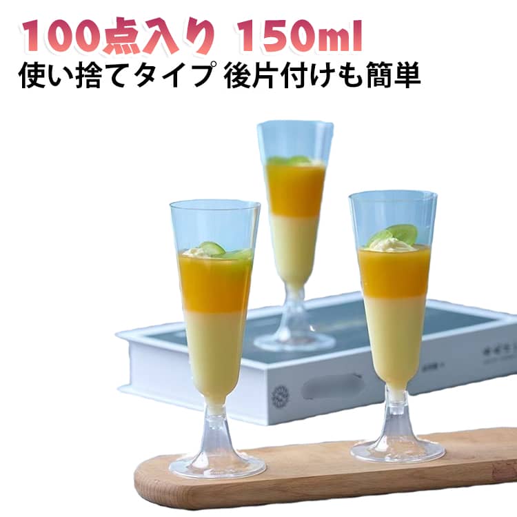 セット クリアシャンパンフルート 使い捨て シャンパングラス ワイングラス 100点入り 150ml 使い捨てプラスチックグラス プラスチック ワイン パーティー ステムウェア パーティー ワイングラス イベント 宴会 透明 カップ インスタ映え SNS epln-10004621 e-プラン楽天市場店 パッケージ画像