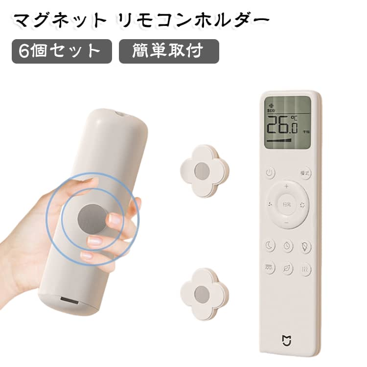 リモコンやルーターなどを簡単に壁掛け収納可能♪両面テープで貼るだけの簡単取付で、賃貸でも安心して壁掛け収納を追加できます。省スペースなマグネットリモコンホルダー6個セットです。リモコンのほか、電源タップやルーター固定、キッチン小物の貼り付けなど用途は自由。 サイズ F サイズについての説明 サイズ：F 素材 ABS マグネット 色 6個セット 備考 ●サイズ詳細等の測り方はスタッフ間で統一、徹底はしておりますが、実寸は商品によって若干の誤差(1cm～3cm )がある場合がございますので、予めご了承ください。 ●製造ロットにより、細部形状の違いや、同色でも色味に多少の誤差が生じます。 ●パッケージは改良のため予告なく仕様を変更する場合があります。 ▼商品の色は、撮影時の光や、お客様のモニターの色具合などにより、実際の商品と異なる場合がございます。あらかじめ、ご了承ください。 ▼生地の特性上、やや匂いが強く感じられるものもございます。数日のご使用や陰干しなどで気になる匂いはほとんど感じられなくなります。 ▼同じ商品でも生産時期により形やサイズ、カラーに多少の誤差が生じる場合もございます。 ▼他店舗でも在庫を共有して販売をしている為、受注後欠品となる場合もございます。予め、ご了承お願い申し上げます。 ▼出荷前に全て検品を行っておりますが、万が一商品に不具合があった場合は、お問い合わせフォームまたはメールよりご連絡頂けます様お願い申し上げます。速やかに対応致しますのでご安心ください。