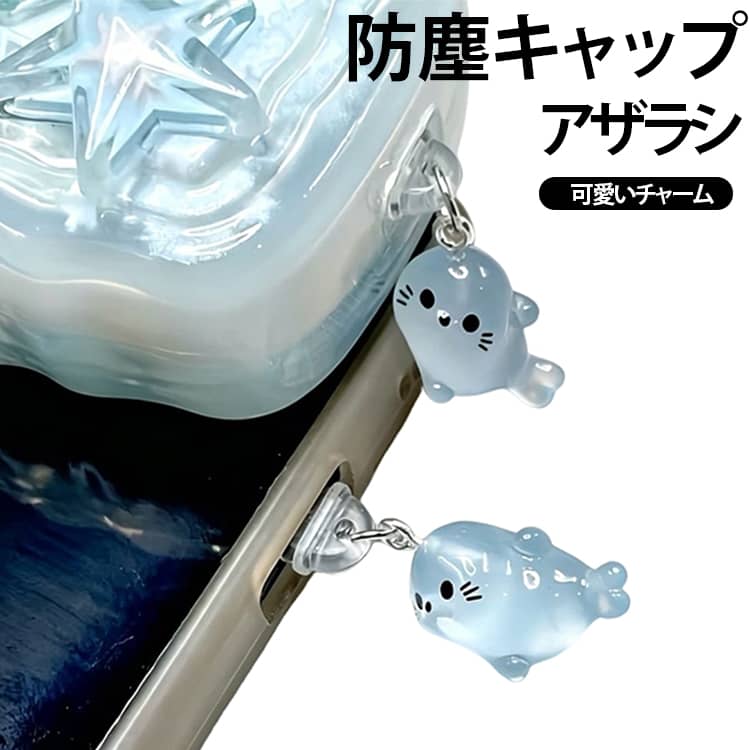 データポート用防塵キャップ アザラシ かわいい 防塵キャップ 癒し系 防塵キャップ...