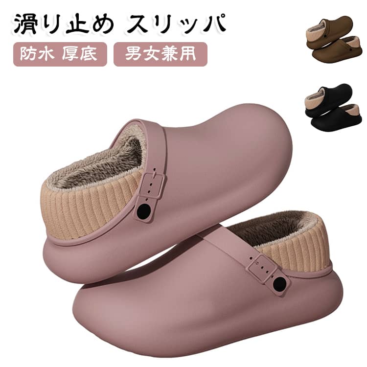 冷える季節に嬉しい、裏ボア付きEVAスリッパです。防水性に優れたEVA素材を採用。汚れてもサッと水洗いができ、お手入れ簡単。内側は柔らかなボア素材で足を優しく包み込み、冷たさから守ります。クッション性のある厚底設計で、歩いた時の衝撃を和らげ疲れにくい履き心地。かかとを包むデザインなので室内だけでなく、ちょっとした屋外への外出にも対応可能。男女兼用で、ご家庭用、プレゼントにもおすすめです。 サイズ F サイズについての説明 サイズ：36-37 22.5-23cm、38-39 23.5-24cm、40-41 24.5-25cm、42-43 25.5-26cm、44-45 26.5-27cm。※実寸はメジャー採寸の為、若干の誤差が生じる場合があります。 素材 EVA 色 ブラック（36-37） ブラック（38-39） ブラック（40-41） ブラック（42-43） ブラック（44-45） ピンク（36-37） ピンク（38-39） ピンク（40-41） カーキ（36-37） カーキ（38-39） カーキ（40-41） ブラウン（36-37） ブラウン（38-39） ブラウン（40-41） ブラウン（42-43） ブラウン（44-45） 備考 ●サイズ詳細等の測り方はスタッフ間で統一、徹底はしておりますが、実寸は商品によって若干の誤差(1cm～3cm )がある場合がございますので、予めご了承ください。 ●製造ロットにより、細部形状の違いや、同色でも色味に多少の誤差が生じます。 ●パッケージは改良のため予告なく仕様を変更する場合があります。 ▼商品の色は、撮影時の光や、お客様のモニターの色具合などにより、実際の商品と異なる場合がございます。あらかじめ、ご了承ください。 ▼生地の特性上、やや匂いが強く感じられるものもございます。数日のご使用や陰干しなどで気になる匂いはほとんど感じられなくなります。 ▼同じ商品でも生産時期により形やサイズ、カラーに多少の誤差が生じる場合もございます。 ▼他店舗でも在庫を共有して販売をしている為、受注後欠品となる場合もございます。予め、ご了承お願い申し上げます。 ▼出荷前に全て検品を行っておりますが、万が一商品に不具合があった場合は、お問い合わせフォームまたはメールよりご連絡頂けます様お願い申し上げます。速やかに対応致しますのでご安心ください。