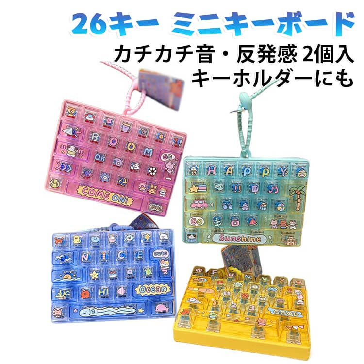 キーボード 暇つぶし キーホルダー 反発感 26キー 携帯便利 ミニキーボード 手遊び...