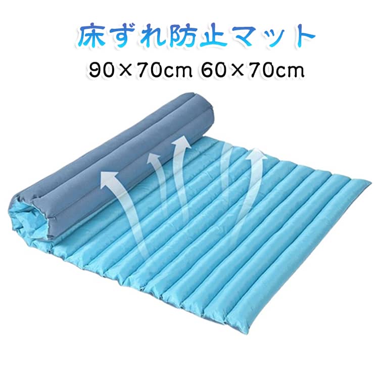 通気性・放熱性に優れムレを防ぐ！血液循環を促進し、皮膚の浸漬を制御し、空気循環を実現し、マッサージの快適さを実現し、痛みを和らげ、優れたサポートと快適さを提供します。小さなビーズと綿の絶妙なバランスは、姿勢を維持し、体圧を分散し、緊張を和らげるのに最適です。 体圧分散ケア：寝たきりで寝返りが困難な方に最適です。家庭、病院、介護施設、授乳などで使用できます。設置も難しくなく、ベッドの上に置くだけです。便利。大小を問わず、ほぼすべての構造物に適しています。 褥瘡予防：丸めて背中や姿勢サポートなど様々な用途にご使用いただけます。 収納が簡単：使用しないときは丸めることができるので、スペースをとりません。 サイズ 90×70cm 60×70cm サイズについての説明 サイズ：長さ90×幅70cm 長さ60×幅70cm※サイズ計測には誤差が生じます。 素材 ポリエステル 低反発ウレタンフォーム 色 ブルー 備考 ●サイズ詳細等の測り方はスタッフ間で統一、徹底はしておりますが、実寸は商品によって若干の誤差(1cm～3cm )がある場合がございますので、予めご了承ください。 ●製造ロットにより、細部形状の違いや、同色でも色味に多少の誤差が生じます。 ●パッケージは改良のため予告なく仕様を変更する場合があります。 ▼商品の色は、撮影時の光や、お客様のモニターの色具合などにより、実際の商品と異なる場合がございます。あらかじめ、ご了承ください。 ▼生地の特性上、やや匂いが強く感じられるものもございます。数日のご使用や陰干しなどで気になる匂いはほとんど感じられなくなります。 ▼同じ商品でも生産時期により形やサイズ、カラーに多少の誤差が生じる場合もございます。 ▼他店舗でも在庫を共有して販売をしている為、受注後欠品となる場合もございます。予め、ご了承お願い申し上げます。 ▼出荷前に全て検品を行っておりますが、万が一商品に不具合があった場合は、お問い合わせフォームまたはメールよりご連絡頂けます様お願い申し上げます。速やかに対応致しますのでご安心ください。
