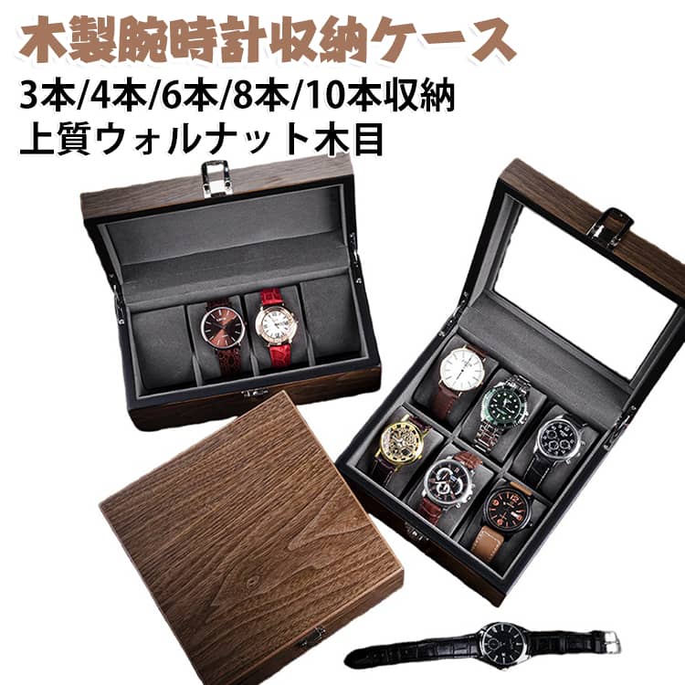 【上質なウォルナット木目】落ち着きのあるウォルナット調の木目が魅力の木製ウォッチボックス。重厚感のあるデザインで、腕時計をすっきり収納しながらインテリアにも馴染みます。【選べる収納本数】3本・4本・6本・8本・10本収納タイプをご用意。お手持ちの腕時計の本数に合わせて選びやすいラインナップです。【ガラス窓付き・窓なし】腕時計をディスプレイしやすいガラス窓付きタイプと、すっきりとした窓なしタイプの2種類から選べます。【腕時計をまとめて収納】お気に入りの腕時計を一か所にまとめて整理できる収納ケース。コレクションの保管や普段使いの時計の整理にも便利です。【大径時計にも対応】大きめの文字盤やケースの腕時計にも対応しやすい設計。ご購入前にお手持ちの時計のサイズをご確認ください。【木製ならではの存在感】木目を活かしたシンプルで洗練されたデザイン。デスクや棚、チェストなどに置いても空間に合わせやすいアイテムです。【コンパクトで使いやすい】腕時計をまとめて収納しながら、置き場所を取りにくいコンパクトな収納ケース。自宅でのコレクション整理にもおすすめです。【幅広い用途に】腕時計の収納はもちろん、時計コレクションの整理やディスプレイ用として活躍。メンズ・レディースどちらの腕時計にもおすすめです。【贈り物にもおすすめ】新生活、就職、卒業などのお祝いにはもちろん、誕生日やクリスマスなどのプレゼント・ギフトにもおすすめです。【商品仕様】素材：木製デザイン：ウォルナット木目収納本数：3本・4本・6本・8本・10本窓タイプ：ガラス窓付き・窓なし対応：腕時計・大径時計・ソーラー時計・機械式時計など サイズ 3本用（窓なしタイプ） 3本用（窓ありタイプ） 4本用（窓なしタイプ） 4本用（窓ありタイプ） 6本用（窓なしタイプ） 6本用（窓ありタイプ） 8本用（窓なしタイプ） 8本用（窓ありタイプ） 10本用（窓なしタイプ） 10本用（窓ありタイプ） サイズについての説明 3本収納：単品外箱サイズ25×17.5×15.5cm・単品総重量0.8kg4本収納：単品外箱サイズ30×17.5×15.5cm・単品総重量1kg6本収納：単品外箱サイズ24.8×13×25.7cm・単品総重量1.15kg8本収納：単品外箱サイズ30.5×15×27.2cm・単品総重量1.6kg10本収納：単品外箱サイズ35.5×15×27.2cm・単品総重量1.9kg ※商品のサイズは手作業で測定させて頂いておりますので、若干の誤差があります。 素材 木製 色 クルミ調 備考 ●サイズ詳細等の測り方はスタッフ間で統一、徹底はしておりますが、実寸は商品によって若干の誤差(1cm～3cm )がある場合がございますので、予めご了承ください。 ●製造ロットにより、細部形状の違いや、同色でも色味に多少の誤差が生じます。 ●パッケージは改良のため予告なく仕様を変更する場合があります。 ▼商品の色は、撮影時の光や、お客様のモニターの色具合などにより、実際の商品と異なる場合がございます。あらかじめ、ご了承ください。 ▼生地の特性上、やや匂いが強く感じられるものもございます。数日のご使用や陰干しなどで気になる匂いはほとんど感じられなくなります。 ▼同じ商品でも生産時期により形やサイズ、カラーに多少の誤差が生じる場合もございます。 ▼他店舗でも在庫を共有して販売をしている為、受注後欠品となる場合もございます。予め、ご了承お願い申し上げます。 ▼出荷前に全て検品を行っておりますが、万が一商品に不具合があった場合は、お問い合わせフォームまたはメールよりご連絡頂けます様お願い申し上げます。速やかに対応致しますのでご安心ください。
