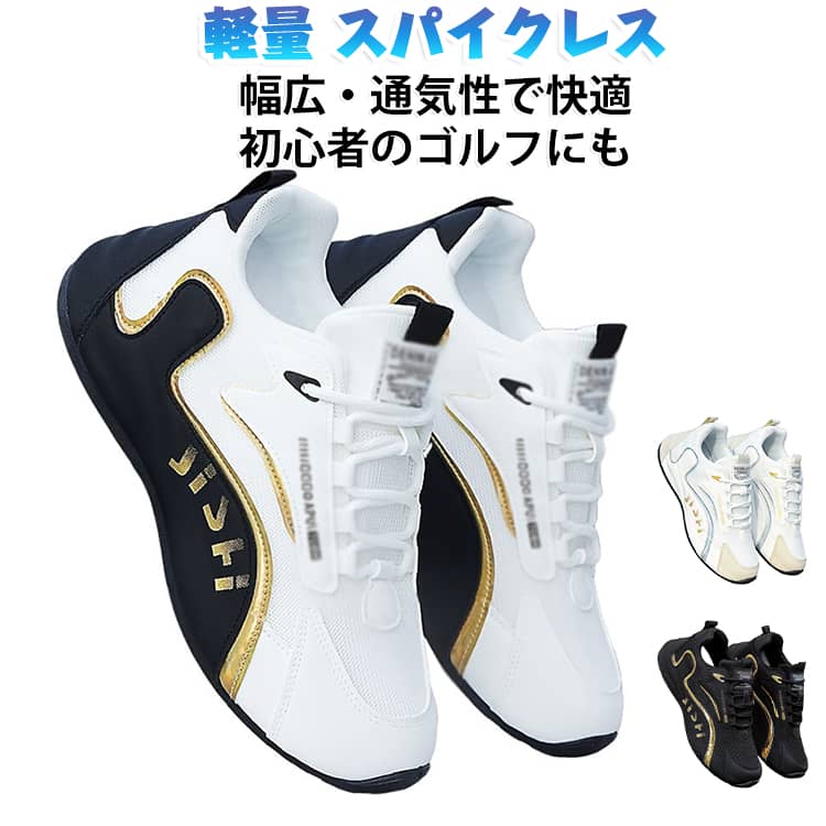 【はじめてのゴルフにもおすすめ】シンプルで取り入れやすいスパイクレスゴルフシューズ。ゴルフを始めたばかりの方にも選びやすく、練習場からラウンドまで幅広く使えます。【軽量で歩きやすい】軽量設計で足元への負担感に配慮。コース内を歩く時間が長いラウンドでも使いやすく、軽快な歩行をサポートします。【スパイクレスで動きやすい】スパイクレス仕様で普段のスニーカーに近い感覚で履きやすいデザイン。ゴルフ場だけでなく、練習場や屋外スポーツにも取り入れやすい一足です。【滑りにくさに配慮】アウトソールは滑りにくさに配慮した設計。芝の上での歩行時に足元を支え、安定した動きをサポートします。【幅広でゆったり履きやすい】足幅にゆとりを持たせた幅広設計。締め付け感が気になる方にも選びやすく、快適な履き心地を目指した仕様です。【通気性に配慮した快適設計】足元のムレに配慮した通気性のあるデザイン。春夏のラウンドや長時間の練習にも取り入れやすい仕様です。【紐タイプでフィット感を調整】レースアップタイプで、足の形や好みに合わせてフィット感を調整できます。しっかり結んで自分好みの履き心地に。【スニーカー感覚のカジュアルデザイン】スポーティーでシンプルなデザインなので、ゴルフウェアにも合わせやすい一足。カジュアルなスタイルにも馴染みます。【23～28.5cmまで対応】23cmから28.5cmまで幅広いサイズを展開。大きいサイズをお探しの方にもおすすめです。【幅広いゴルフシーンで活躍】ゴルフコースでのラウンドはもちろん、練習場・打ちっぱなし・ウォーキング・アウトドアなどにもおすすめです。 サイズ 36 37 38 39 40 41 42 43 44 45 46 47 サイズについての説明 （36）内寸約23.0cm（37）内寸約23.5cm（38）内寸約24.0cm（39）内寸約24.5cm（40）内寸約25.0cm（41）内寸約25.5cm（42）内寸約26.0cm（43）内寸約26.5cm（44）内寸約27.0cm（45）内寸約27.5cm（46）内寸約28.0cm（47）内寸約28.5cm ※足幅・甲高・甲幅ある方は、ワンサイズ上をオススメいたします。※表記寸法と実寸値の多少の誤差はご容赦ください（カッコ内は靴底表記となります） 素材 アッパー：PU・合成素材アウトソール：合成ゴムその他 色 オールブラック ブラック×ホワイト ホワイト 備考 ●サイズ詳細等の測り方はスタッフ間で統一、徹底はしておりますが、実寸は商品によって若干の誤差(1cm～3cm )がある場合がございますので、予めご了承ください。 ●製造ロットにより、細部形状の違いや、同色でも色味に多少の誤差が生じます。 ●パッケージは改良のため予告なく仕様を変更する場合があります。 ▼商品の色は、撮影時の光や、お客様のモニターの色具合などにより、実際の商品と異なる場合がございます。あらかじめ、ご了承ください。 ▼生地の特性上、やや匂いが強く感じられるものもございます。数日のご使用や陰干しなどで気になる匂いはほとんど感じられなくなります。 ▼同じ商品でも生産時期により形やサイズ、カラーに多少の誤差が生じる場合もございます。 ▼他店舗でも在庫を共有して販売をしている為、受注後欠品となる場合もございます。予め、ご了承お願い申し上げます。 ▼出荷前に全て検品を行っておりますが、万が一商品に不具合があった場合は、お問い合わせフォームまたはメールよりご連絡頂けます様お願い申し上げます。速やかに対応致しますのでご安心ください。