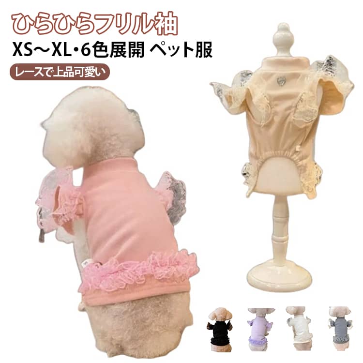 【レースが映える上品なデザイン】首元や袖まわりのレースがアクセントになった、女の子らしいペットウェア。シンプルながら華やかさがあり、普段のコーデを可愛く仕上げます。【ひらひら揺れるフリル袖】ふんわりとしたフレアスリーブが愛らしい印象を演出。動くたびに袖のシルエットが揺れ、写真撮影やお出かけにもぴったりです。【長袖タイプで秋冬に活躍】腕まで覆いやすい長袖タイプで、秋冬のコーディネートに取り入れやすい一枚。寒い季節の重ね着用トップスとしても使いやすいデザインです。【女の子らしいガーリースタイル】レースとフリルを組み合わせたフェミニンなデザイン。愛犬・愛猫を可愛くおしゃれにコーディネートしたい方におすすめです。【シンプルで合わせやすい】主張しすぎないデザインなので、さまざまなペットウェアとの重ね着にもおすすめ。お手持ちのアイテムとも組み合わせやすく、着回しやすい一枚です。【お散歩やお出かけに】毎日のお散歩はもちろん、旅行、カフェ、写真撮影、記念日などにも活躍。いつものお出かけを華やかに演出します。【犬にも猫にもおすすめ】犬用ウェアとしてはもちろん、猫用トップスとしても取り入れやすいデザイン。ペットの体型に合わせてサイズをお選びください。【6色から選べる】ブラック・グレー・ホワイト・ピンク・パープル・ベージュから、お好みに合わせて選べます。【XS～XLまで展開】XS・S・M・L・XLの5サイズをご用意。ペットの体型や毛量などを考慮して、サイズ表をご確認のうえお選びください。 サイズ XS S M L XL サイズについての説明 【XS】背丈19～21cm・胸囲30～32cm・目安体重1～1.5kg【S】背丈23～25cm・胸囲35～37cm・目安体重2～2.5kg【M】背丈28～30cm・胸囲40～42cm・目安体重3～4kg【L】背丈34～35cm・胸囲45～47cm・目安体重4.5～5.5kg【XL】背丈38～40cm・胸囲50～52cm・目安体重6～7.5kg※2本足用ウェアは胸囲を優先してご参考ください。4本足用ウェアは背丈を優先してご参考ください。目安体重はあくまで参考値です。※サイズを選ぶ際は、普段のサイズではなく、実際の胸囲と背丈を参考にしてください。※測定方法や個体差により、1～3cm程度の誤差が生じる場合がございます。サイズ表の数値はあくまで目安となります。 素材 ポリエステル 色 ブラック グレー ホワイト ピンク パープル ベージュ 備考 ●サイズ詳細等の測り方はスタッフ間で統一、徹底はしておりますが、実寸は商品によって若干の誤差(1cm～3cm )がある場合がございますので、予めご了承ください。 ●製造ロットにより、細部形状の違いや、同色でも色味に多少の誤差が生じます。 ●パッケージは改良のため予告なく仕様を変更する場合があります。 ▼商品の色は、撮影時の光や、お客様のモニターの色具合などにより、実際の商品と異なる場合がございます。あらかじめ、ご了承ください。 ▼生地の特性上、やや匂いが強く感じられるものもございます。数日のご使用や陰干しなどで気になる匂いはほとんど感じられなくなります。 ▼同じ商品でも生産時期により形やサイズ、カラーに多少の誤差が生じる場合もございます。 ▼他店舗でも在庫を共有して販売をしている為、受注後欠品となる場合もございます。予め、ご了承お願い申し上げます。 ▼出荷前に全て検品を行っておりますが、万が一商品に不具合があった場合は、お問い合わせフォームまたはメールよりご連絡頂けます様お願い申し上げます。速やかに対応致しますのでご安心ください。