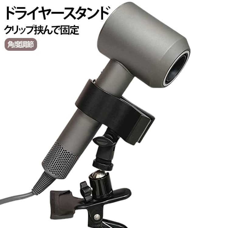 回転 クリップ挟んで固定 簡単取り付け ドライヤースタンド ハンズフリー ドライヤーホルダー おしゃれ 穴あけ不要 角度調節 ヘアドライヤー 調整可能 ドライヤースタンド ドライヤークリップ 簡単設置 両手が使える ペット用 犬 猫 トリミング ヘアセット 子供用