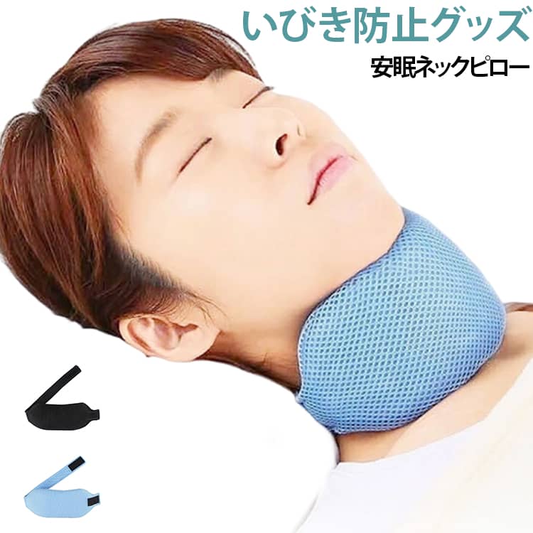いびきに悩んできた人必見！安眠ネックピロー♪睡眠中の口呼吸によるいびきを防止します。汚れても手洗いでのお手入れが可能です。男女兼用なので、ご夫婦やカップルでお使いいただけます。快適な睡眠におすすめのアイテムです。メッシュ素材を使用しているので通気性も良く、さらっとした質感で快適です。 マジックテープで簡単装着！ サイズ F サイズについての説明 50*9cm ※商品のサイズは手作業で測定させて頂いておりますので、若干の誤差があります。 素材 その他 色 ブルー ブラック 備考 ●サイズ詳細等の測り方はスタッフ間で統一、徹底はしておりますが、実寸は商品によって若干の誤差(1cm～3cm )がある場合がございますので、予めご了承ください。 ●製造ロットにより、細部形状の違いや、同色でも色味に多少の誤差が生じます。 ●パッケージは改良のため予告なく仕様を変更する場合があります。 ▼商品の色は、撮影時の光や、お客様のモニターの色具合などにより、実際の商品と異なる場合がございます。あらかじめ、ご了承ください。 ▼生地の特性上、やや匂いが強く感じられるものもございます。数日のご使用や陰干しなどで気になる匂いはほとんど感じられなくなります。 ▼同じ商品でも生産時期により形やサイズ、カラーに多少の誤差が生じる場合もございます。 ▼他店舗でも在庫を共有して販売をしている為、受注後欠品となる場合もございます。予め、ご了承お願い申し上げます。 ▼出荷前に全て検品を行っておりますが、万が一商品に不具合があった場合は、お問い合わせフォームまたはメールよりご連絡頂けます様お願い申し上げます。速やかに対応致しますのでご安心ください。