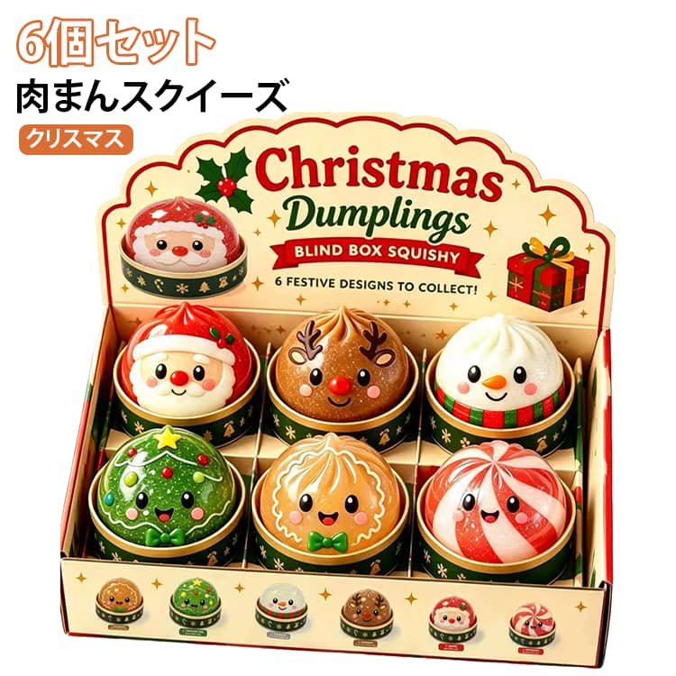 低反発 減圧グッズ 6個セット クリスマス 肉まん もちもち 6個セット ぷにぷに キラキラ 水感 蒸し器付き ストレス解消 スクイーズおもちゃ 握ってストレス発散 誕生日 プレゼント クリスマス ギフト 餃子型 epln-10005313 e-プラン楽天市場店 パッケージ画像