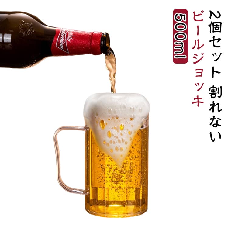 たっぷり楽しめる500mlサイズ♪透明感のあるPET素材を使用した、持ち手付きビールジョッキ2個セットです。ビールをたっぷり注げる約500mlの大容量サイズ。透明感のあるクリアなデザインで、ビールの色合いや泡まできれいに楽しめます。割れにくいPET素材。ガラスに比べて割れにくく、気軽に扱いやすいPET樹脂製。普段使いはもちろん、人が集まるパーティーやアウトドアにもおすすめです。しっかり握れる持ち手付き。大きめのハンドル付きで、飲み物をたっぷり入れても持ちやすいデザイン。冷たいドリンクを楽しむ際にも手でカップ部分を直接持たずに使用できます。家でもお店でも活躍。自宅での晩酌、ホームパーティー、BBQ、キャンプ、アウトドアをはじめ、カラオケ、バー、居酒屋、飲食店など幅広いシーンでお使いいただけます。 サイズ 500ml サイズについての説明 500ml 素材 プラスチック 色 2個セット 備考 ●サイズ詳細等の測り方はスタッフ間で統一、徹底はしておりますが、実寸は商品によって若干の誤差(1cm～3cm )がある場合がございますので、予めご了承ください。 ●製造ロットにより、細部形状の違いや、同色でも色味に多少の誤差が生じます。 ●パッケージは改良のため予告なく仕様を変更する場合があります。 ▼商品の色は、撮影時の光や、お客様のモニターの色具合などにより、実際の商品と異なる場合がございます。あらかじめ、ご了承ください。 ▼生地の特性上、やや匂いが強く感じられるものもございます。数日のご使用や陰干しなどで気になる匂いはほとんど感じられなくなります。 ▼同じ商品でも生産時期により形やサイズ、カラーに多少の誤差が生じる場合もございます。 ▼他店舗でも在庫を共有して販売をしている為、受注後欠品となる場合もございます。予め、ご了承お願い申し上げます。 ▼出荷前に全て検品を行っておりますが、万が一商品に不具合があった場合は、お問い合わせフォームまたはメールよりご連絡頂けます様お願い申し上げます。速やかに対応致しますのでご安心ください。