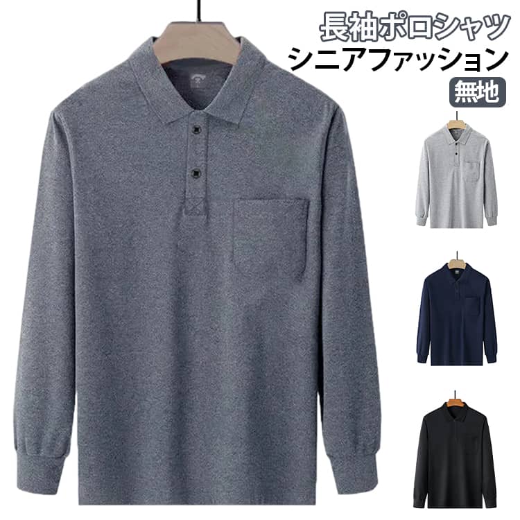 長袖ポロシャツ おじいちゃん 服 入院 シニア メンズ 70代 胸ポケット 長袖 介護 綿混 トップス 無地 ルームウェア 敬老の日 ポロ 長袖tシャツ プレゼント ギフト 秋冬 男性 紳士 高齢者 お年寄り 60代 シニアファッション 90代 80代 ポロトレーナー epln-10005419 e-プラン楽天市場店 パッケージ画像