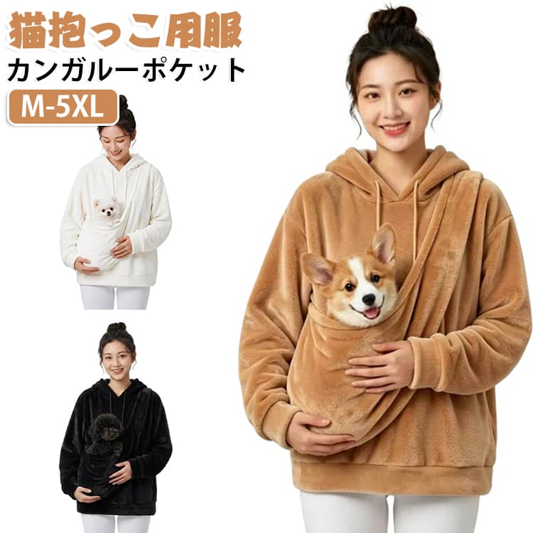 猫抱っこ用服 猫入れポケット付き プルオーバー レディース 小動物 パーカー もこもこ もこもこ 秋冬 フード付き スウェット 裏起毛 犬 抱っこ紐 カンガルーポケット 大きめ メンズ 長袖 無地 お出掛け お散歩 便利 おしゃれ カジュアル
