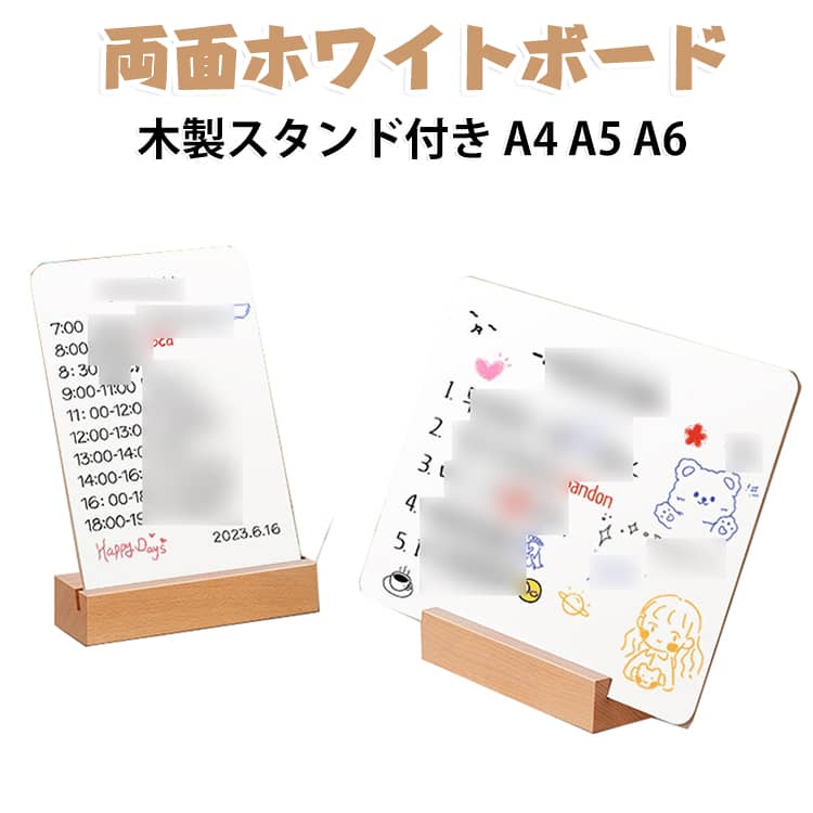 両面ホワイトボード木製スタンド付きA4 A5 A6木製台座付きの卓上用ホワイトボードです。書いて消せるホワイトボードなので、予定管理やメモ、伝言板として繰り返し使用できます。表裏どちらも使用可能。用途に合わせて使い分けができます。ナチュラルな木製スタンドが付属し、デスクやカウンターにすっきり設置できます。 サイズ 4点セット付き サイズについての説明 サイズ：A4：210*297mm A5：148*210mm A6：100*140mm 木製スタンド：150*25mmホワイトボードマーカー×2＋イレーサー×1付き※サイズ計測には誤差が生じます。 素材 アクリル 木 色 A6 A5 A4 備考 ●サイズ詳細等の測り方はスタッフ間で統一、徹底はしておりますが、実寸は商品によって若干の誤差(1cm～3cm )がある場合がございますので、予めご了承ください。 ●製造ロットにより、細部形状の違いや、同色でも色味に多少の誤差が生じます。 ●パッケージは改良のため予告なく仕様を変更する場合があります。 ▼商品の色は、撮影時の光や、お客様のモニターの色具合などにより、実際の商品と異なる場合がございます。あらかじめ、ご了承ください。 ▼生地の特性上、やや匂いが強く感じられるものもございます。数日のご使用や陰干しなどで気になる匂いはほとんど感じられなくなります。 ▼同じ商品でも生産時期により形やサイズ、カラーに多少の誤差が生じる場合もございます。 ▼他店舗でも在庫を共有して販売をしている為、受注後欠品となる場合もございます。予め、ご了承お願い申し上げます。 ▼出荷前に全て検品を行っておりますが、万が一商品に不具合があった場合は、お問い合わせフォームまたはメールよりご連絡頂けます様お願い申し上げます。速やかに対応致しますのでご安心ください。