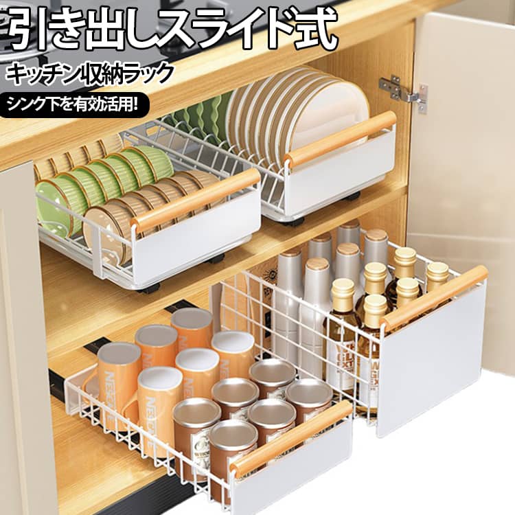 奥のものまで取り出しやすい♪スライド式で収納スペースを有効活用できるキッチン収納ラック！シンク下に設置して、キッチン用品をすっきり整理。調味料だけでなく、食器やキッチンツール、調理器具などの整理にも活用できます。用途に合わせて収納することで、キッチンまわりをすっきり整頓できます。 サイズ 表記通り サイズについての説明 お椀ラック＋レール＋水受けトレー：41×26×13cm 皿ラック＋レール＋水受けトレー：41×24.5×13cm 平型ラック大＋レール：38×24×19.5cm 平型ラック小＋レール：38×24×9cm 素材 炭素鋼 木 プラスチック 色 お椀ラック＋レール＋水受けトレー 皿ラック＋レール＋水受けトレー 平型ラック大＋レール 平型ラック小＋レール 備考 ●サイズ詳細等の測り方はスタッフ間で統一、徹底はしておりますが、実寸は商品によって若干の誤差(1cm～3cm )がある場合がございますので、予めご了承ください。 ●製造ロットにより、細部形状の違いや、同色でも色味に多少の誤差が生じます。 ●パッケージは改良のため予告なく仕様を変更する場合があります。 ▼商品の色は、撮影時の光や、お客様のモニターの色具合などにより、実際の商品と異なる場合がございます。あらかじめ、ご了承ください。 ▼生地の特性上、やや匂いが強く感じられるものもございます。数日のご使用や陰干しなどで気になる匂いはほとんど感じられなくなります。 ▼同じ商品でも生産時期により形やサイズ、カラーに多少の誤差が生じる場合もございます。 ▼他店舗でも在庫を共有して販売をしている為、受注後欠品となる場合もございます。予め、ご了承お願い申し上げます。 ▼出荷前に全て検品を行っておりますが、万が一商品に不具合があった場合は、お問い合わせフォームまたはメールよりご連絡頂けます様お願い申し上げます。速やかに対応致しますのでご安心ください。