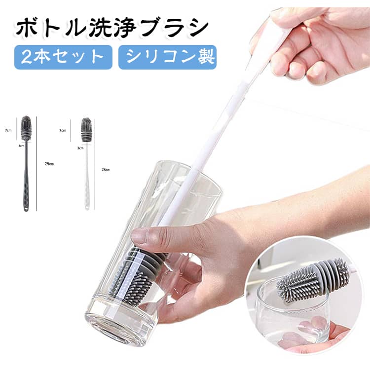 【2個セット】ボトル洗浄ブラシ ボトル洗いブラシ シリコン水筒ブラシ 28cm コップ...