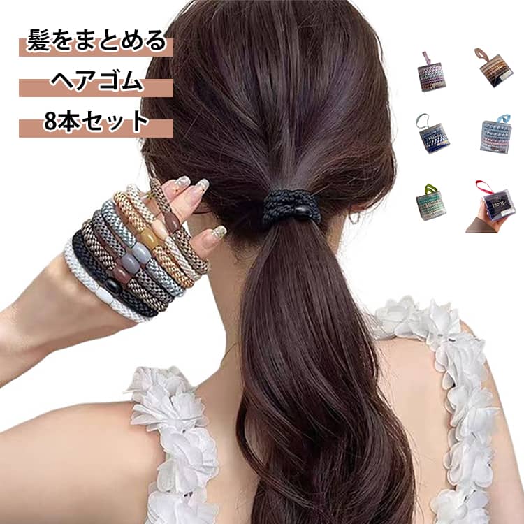 ミックスカラー編み込みヘアゴム。太めのロープ風ヘアゴムのセットです。丈夫で耐久性 がありながら、柔らかく快適な付け心地で、しっかりと固定し、日常のヘアスタイルを引き立てます。﻿髪にやさしいフィット感。毎日使うヘアゴムだから、つけ心地にもこ だわりました。シンプルで髪に負担をかけ ない、柔らかな素材を厳選しています。﻿よく伸びて、絡まりにくい。ロープ風に編み込まれた太めのヘアゴムで、しっ かりとした作りです。高い伸縮性があり、繰り返し使ってもへたりにくいと好評です。 サイズ 8本セット サイズについての説明 サイズ：ヘアゴム：太さ約7mm 外径約6.3cm※サイズ計測には誤差が生じます。 素材 色 01 02 03 04 05 06 07 08 09 10 11 12 13 14 15 16 17 18 19 20 備考 ●サイズ詳細等の測り方はスタッフ間で統一、徹底はしておりますが、実寸は商品によって若干の誤差(1cm～3cm )がある場合がございますので、予めご了承ください。 ●製造ロットにより、細部形状の違いや、同色でも色味に多少の誤差が生じます。 ●パッケージは改良のため予告なく仕様を変更する場合があります。 ▼商品の色は、撮影時の光や、お客様のモニターの色具合などにより、実際の商品と異なる場合がございます。あらかじめ、ご了承ください。 ▼生地の特性上、やや匂いが強く感じられるものもございます。数日のご使用や陰干しなどで気になる匂いはほとんど感じられなくなります。 ▼同じ商品でも生産時期により形やサイズ、カラーに多少の誤差が生じる場合もございます。 ▼他店舗でも在庫を共有して販売をしている為、受注後欠品となる場合もございます。予め、ご了承お願い申し上げます。 ▼出荷前に全て検品を行っておりますが、万が一商品に不具合があった場合は、お問い合わせフォームまたはメールよりご連絡頂けます様お願い申し上げます。速やかに対応致しますのでご安心ください。