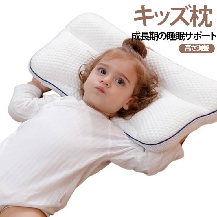 キッズ枕 子供 1歳～6歳向け 低め設計 幼児枕 防臭 子ども用枕 高さ調整 枕 洗える枕 丸洗いOK 成長期の睡眠サポート 寝汗対策 キッズ枕 防ダニ 抗菌 やわらか素材 快適まくら 子供用寝具 入園祝い 入学祝い 誕生日 プレゼント