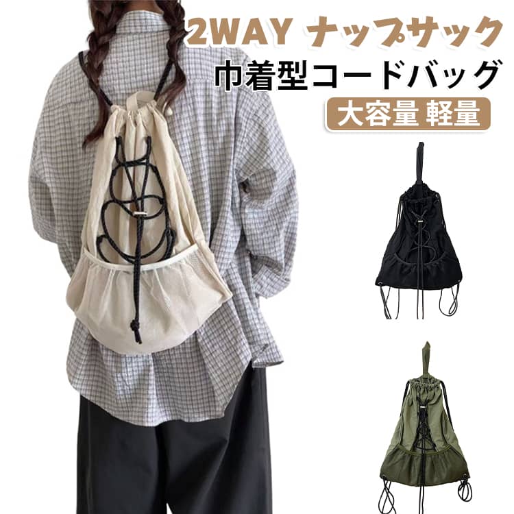 2WAY ナップサック大容量 軽量巾着型コードバッグ軽くて持ちやすいナイロン素材を使用し、毎日気軽に持ち歩きやすい軽量仕様。通勤・通学・お出かけにも使いやすいナップサックです。便利な2way仕様ショルダーバッグとしても、手持ちバッグとしても使える2wayデザイン。シーンやコーデに合わせて持ち方を変えられます。しっかり入る大容量コンパクトに見えて、財布・スマホ・ポーチ・小物などをすっきり収納。普段使いにちょうど良いサイズ感です。シンプルで合わせやすい無駄のないシンプルなデザインで、カジュアルにもきれいめにも合わせやすい。大人の抜け感をプラスできます。 サイズ F サイズについての説明 サイズ：40*1*50cm※サイズ計測には誤差が生じます。 素材 ナイロン ポリエステル 色 ブラック ベージュ カーキ 備考 ●サイズ詳細等の測り方はスタッフ間で統一、徹底はしておりますが、実寸は商品によって若干の誤差(1cm～3cm )がある場合がございますので、予めご了承ください。 ●製造ロットにより、細部形状の違いや、同色でも色味に多少の誤差が生じます。 ●パッケージは改良のため予告なく仕様を変更する場合があります。 ▼商品の色は、撮影時の光や、お客様のモニターの色具合などにより、実際の商品と異なる場合がございます。あらかじめ、ご了承ください。 ▼生地の特性上、やや匂いが強く感じられるものもございます。数日のご使用や陰干しなどで気になる匂いはほとんど感じられなくなります。 ▼同じ商品でも生産時期により形やサイズ、カラーに多少の誤差が生じる場合もございます。 ▼他店舗でも在庫を共有して販売をしている為、受注後欠品となる場合もございます。予め、ご了承お願い申し上げます。 ▼出荷前に全て検品を行っておりますが、万が一商品に不具合があった場合は、お問い合わせフォームまたはメールよりご連絡頂けます様お願い申し上げます。速やかに対応致しますのでご安心ください。