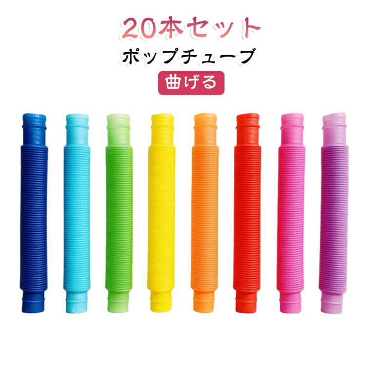 20本セット。複数人でも一緒に遊びやすいセット内容です。シンプルな操作でお子様から大人まで楽しめるフィジェットトイです。チューブを伸ばしたり、縮めたり、曲げたりすると心地よい音が鳴り、遊びながら指先を動かせます。曲げる・つなげる・ねじる・重ねるなど自由自在。文字や数字、動物、アクセサリーなど思い思いの形を作ることができ、お子様の創造力や想像力を育みます。耐久性に優れたプラスチック素材を使用。繰り返し伸縮や曲げを行っても扱いやすく、表面は滑らかで手にやさしい仕様です。軽量で持ち運びにも便利です。自宅での遊びはもちろん、幼稚園・学校・イベント・パーティーなど幅広いシーンで活躍。誕生日やクリスマスなど、お子様へのプレゼントにもおすすめです。 サイズ F（20本セット） サイズについての説明 サイズ：F 19*140mm。※実寸はメジャー採寸の為、若干の誤差が生じる場合があります。 素材 プラスチック 色 グリーン レッド オレンジ イエロー ブルー ダークブルー パープル バラレッド 備考 ●サイズ詳細等の測り方はスタッフ間で統一、徹底はしておりますが、実寸は商品によって若干の誤差(1cm～3cm )がある場合がございますので、予めご了承ください。 ●製造ロットにより、細部形状の違いや、同色でも色味に多少の誤差が生じます。 ●パッケージは改良のため予告なく仕様を変更する場合があります。 ▼商品の色は、撮影時の光や、お客様のモニターの色具合などにより、実際の商品と異なる場合がございます。あらかじめ、ご了承ください。 ▼生地の特性上、やや匂いが強く感じられるものもございます。数日のご使用や陰干しなどで気になる匂いはほとんど感じられなくなります。 ▼同じ商品でも生産時期により形やサイズ、カラーに多少の誤差が生じる場合もございます。 ▼他店舗でも在庫を共有して販売をしている為、受注後欠品となる場合もございます。予め、ご了承お願い申し上げます。 ▼出荷前に全て検品を行っておりますが、万が一商品に不具合があった場合は、お問い合わせフォームまたはメールよりご連絡頂けます様お願い申し上げます。速やかに対応致しますのでご安心ください。
