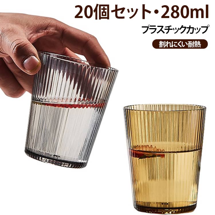 割れにくく扱いやすいPC製♪飲食店やホテルにもおすすめの透明ストライプカップ280ml・20個セット！PC（ポリカーボネート）素材を使用したプラスチックカップ。ガラス製のコップと比べて扱いやすく、日常使いから業務用まで幅広く活用できます。表面にはストライプ状のデザインを施し、シンプルながらも存在感のある仕上がり。透明デザインなので、飲み物の色や残量を確認しやすいのがポイント。水やお茶、ジュースなど、さまざまなドリンクに合わせやすいシンプルなデザインです。 サイズ 280ml*20個セット サイズについての説明 280ml 素材 PC製 色 透明 茶色 グレー 備考 ●サイズ詳細等の測り方はスタッフ間で統一、徹底はしておりますが、実寸は商品によって若干の誤差(1cm～3cm )がある場合がございますので、予めご了承ください。 ●製造ロットにより、細部形状の違いや、同色でも色味に多少の誤差が生じます。 ●パッケージは改良のため予告なく仕様を変更する場合があります。 ▼商品の色は、撮影時の光や、お客様のモニターの色具合などにより、実際の商品と異なる場合がございます。あらかじめ、ご了承ください。 ▼生地の特性上、やや匂いが強く感じられるものもございます。数日のご使用や陰干しなどで気になる匂いはほとんど感じられなくなります。 ▼同じ商品でも生産時期により形やサイズ、カラーに多少の誤差が生じる場合もございます。 ▼他店舗でも在庫を共有して販売をしている為、受注後欠品となる場合もございます。予め、ご了承お願い申し上げます。 ▼出荷前に全て検品を行っておりますが、万が一商品に不具合があった場合は、お問い合わせフォームまたはメールよりご連絡頂けます様お願い申し上げます。速やかに対応致しますのでご安心ください。